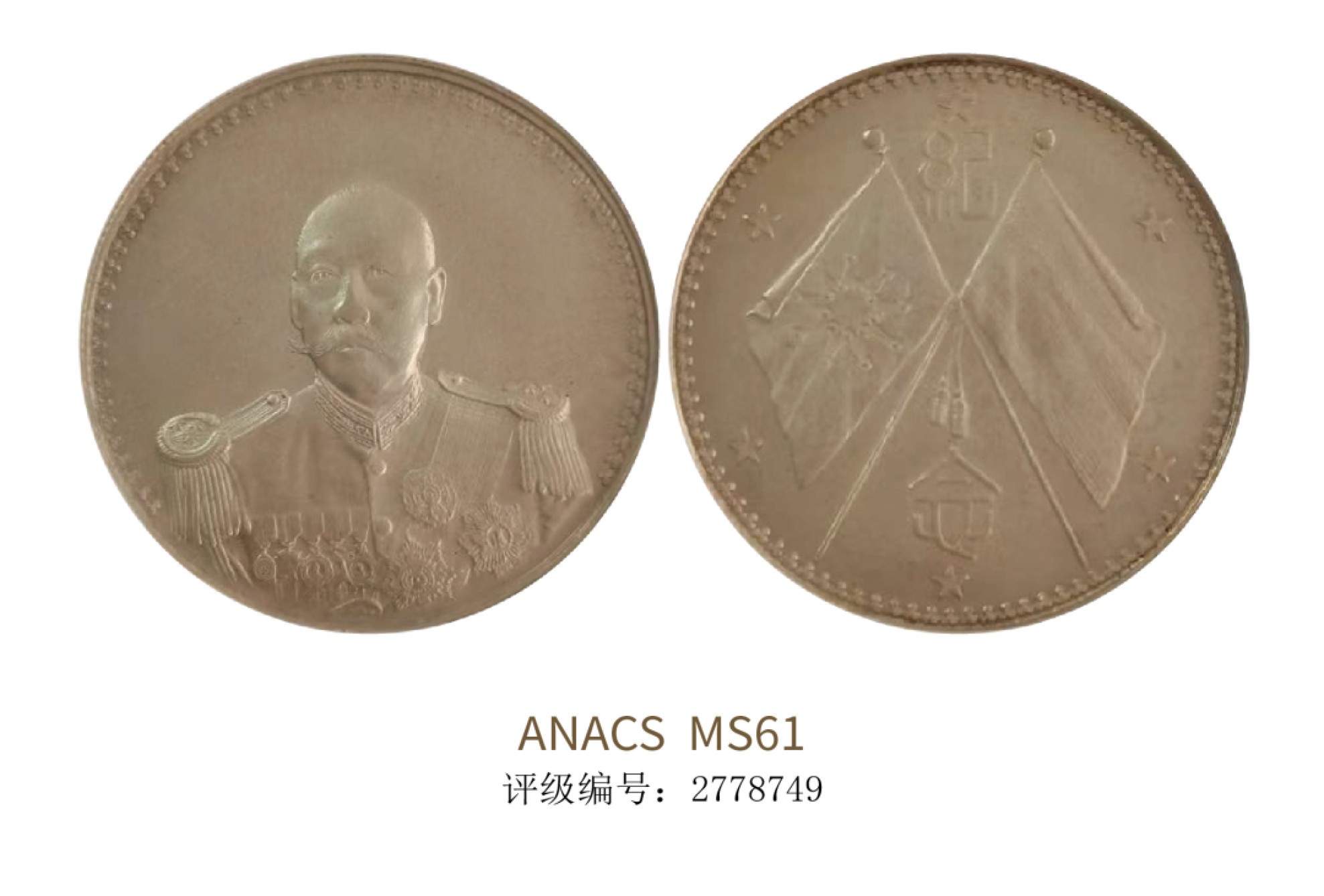 聚宝轩2022秋拍 1923年曹锟戎装像双旗纪念币 ANACS MS61