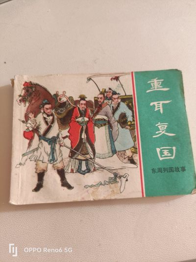 80年代连环画 - 重耳复国