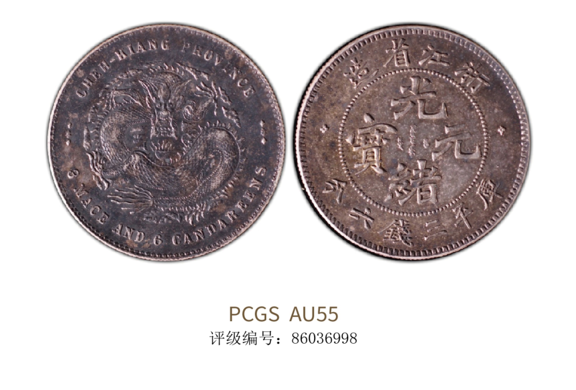 聚宝轩2022秋拍 1898-1899年浙江省造光绪元宝库平三钱六分 PCGS AU55