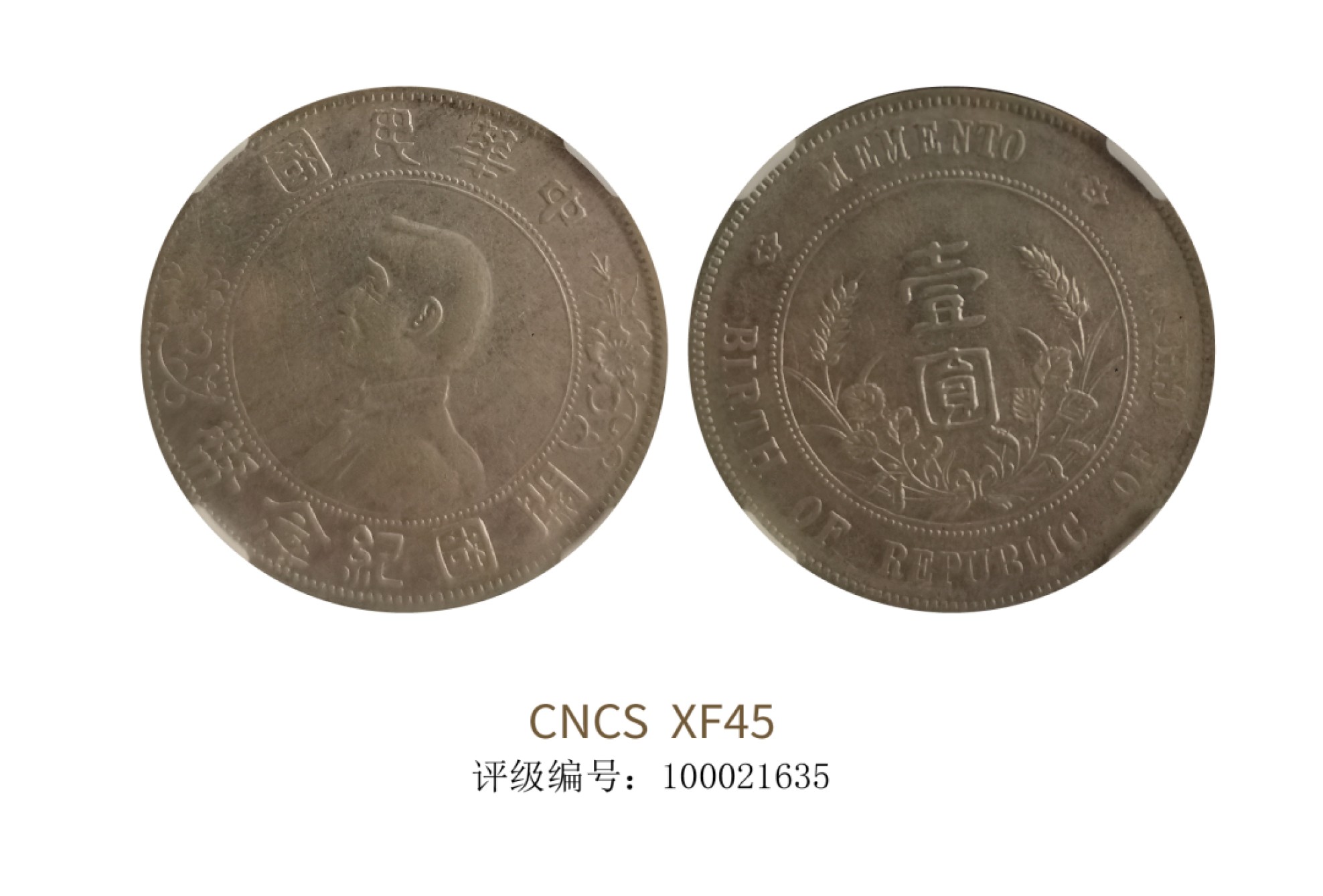 聚宝轩2022秋拍 1927年孙中山像开国纪念币壹圆“右三花版” CNCS XF45