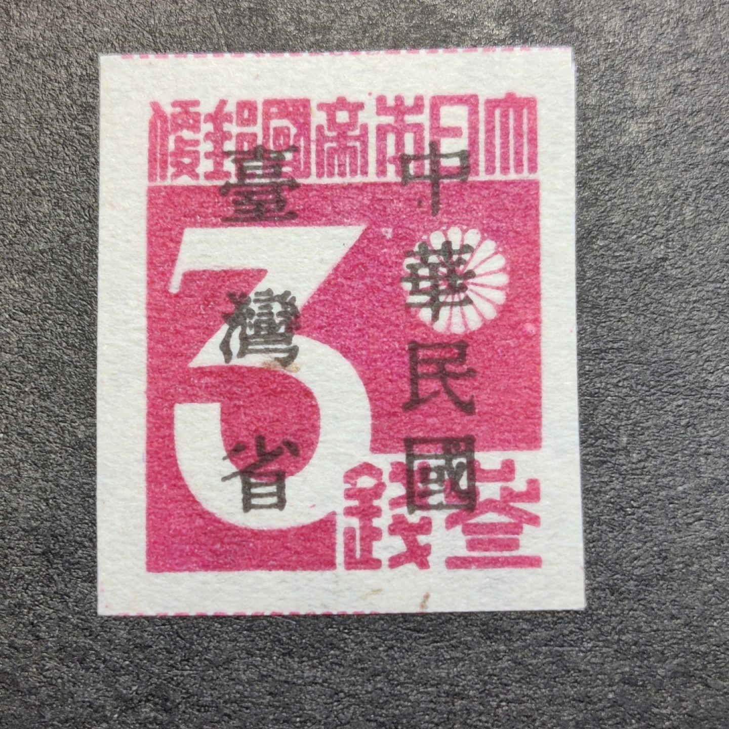洪涛臻品批发群  精选邮票限时拍卖第九十五期 台湾省第一枚邮票！1945年发行，日本帝国邮票加盖中国台湾省，新票面艳背白票挺！