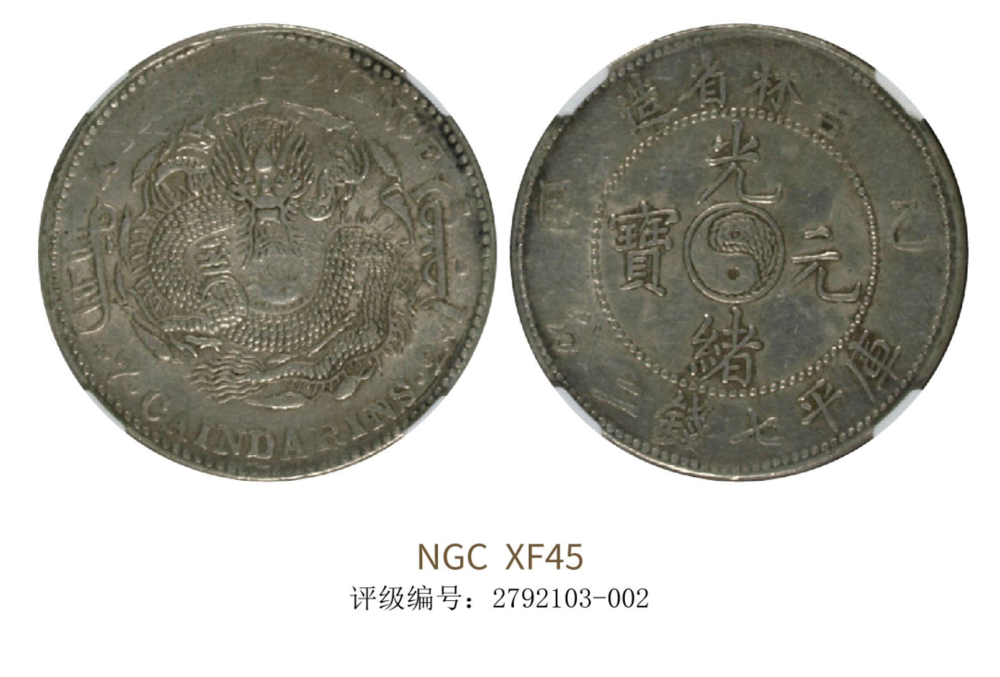 聚宝轩2022秋拍 1905年乙巳吉林省造光绪元宝库平七钱二分 NGC XF45