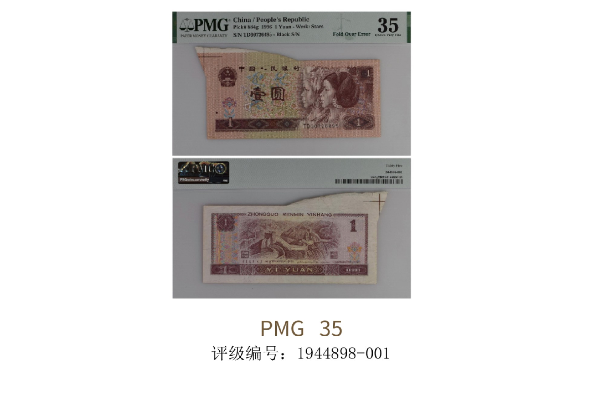 聚宝轩2022秋拍 1996年中国人民银行第四套人民币壹圆  PMG35