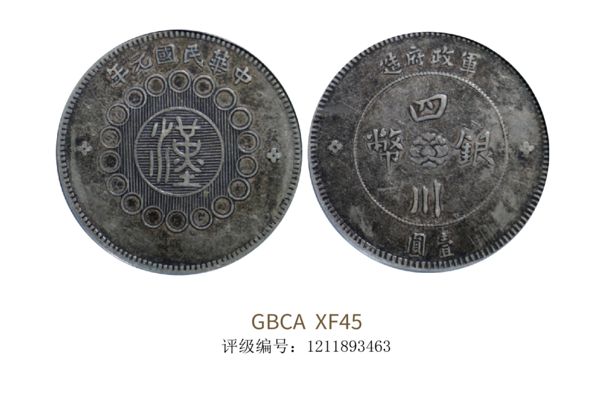 聚宝轩2022秋拍 1912年军政府造四川银币壹圆出头金 GBCA XF45