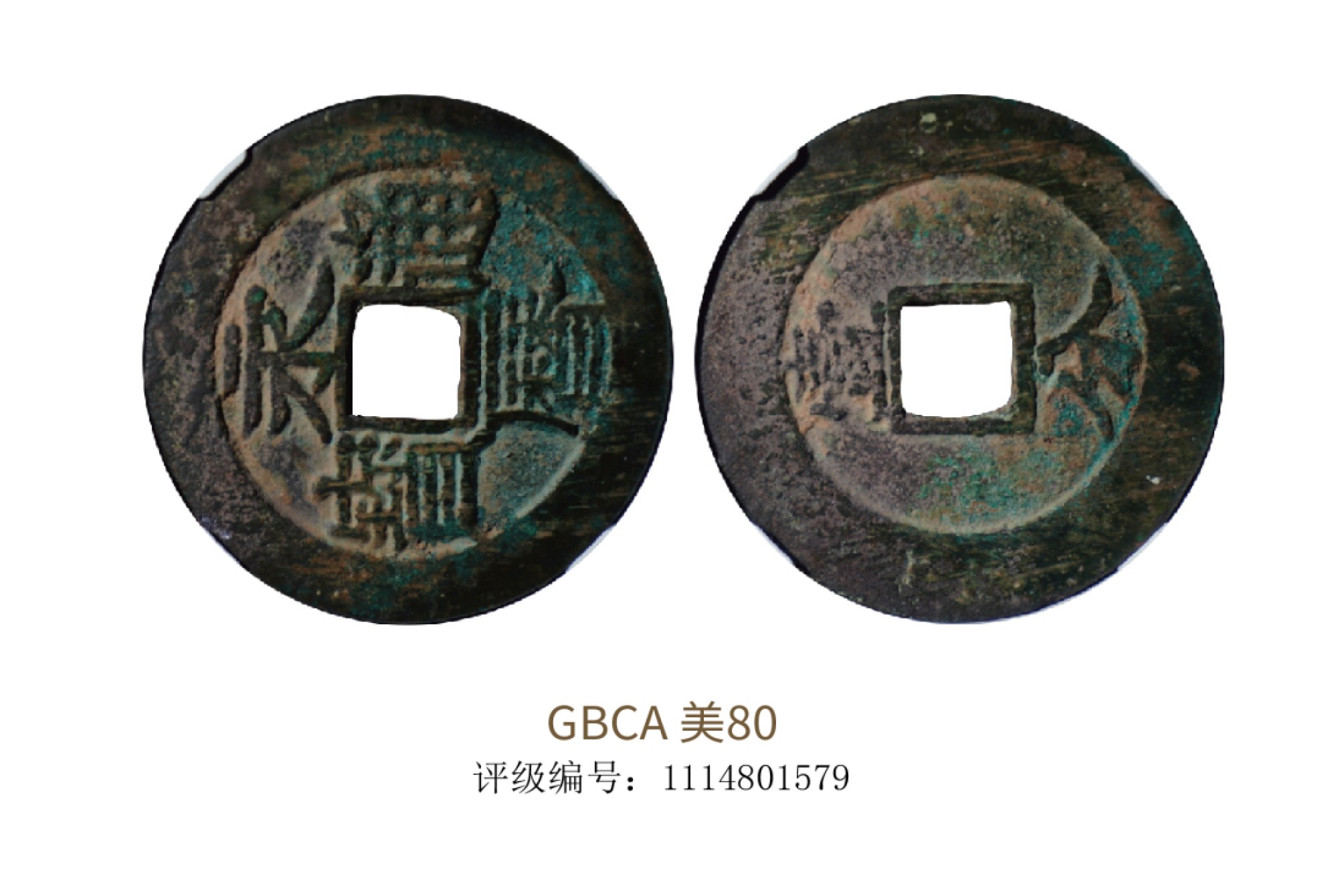 聚宝轩2022秋拍 明代永历通宝 GBCA 美80
