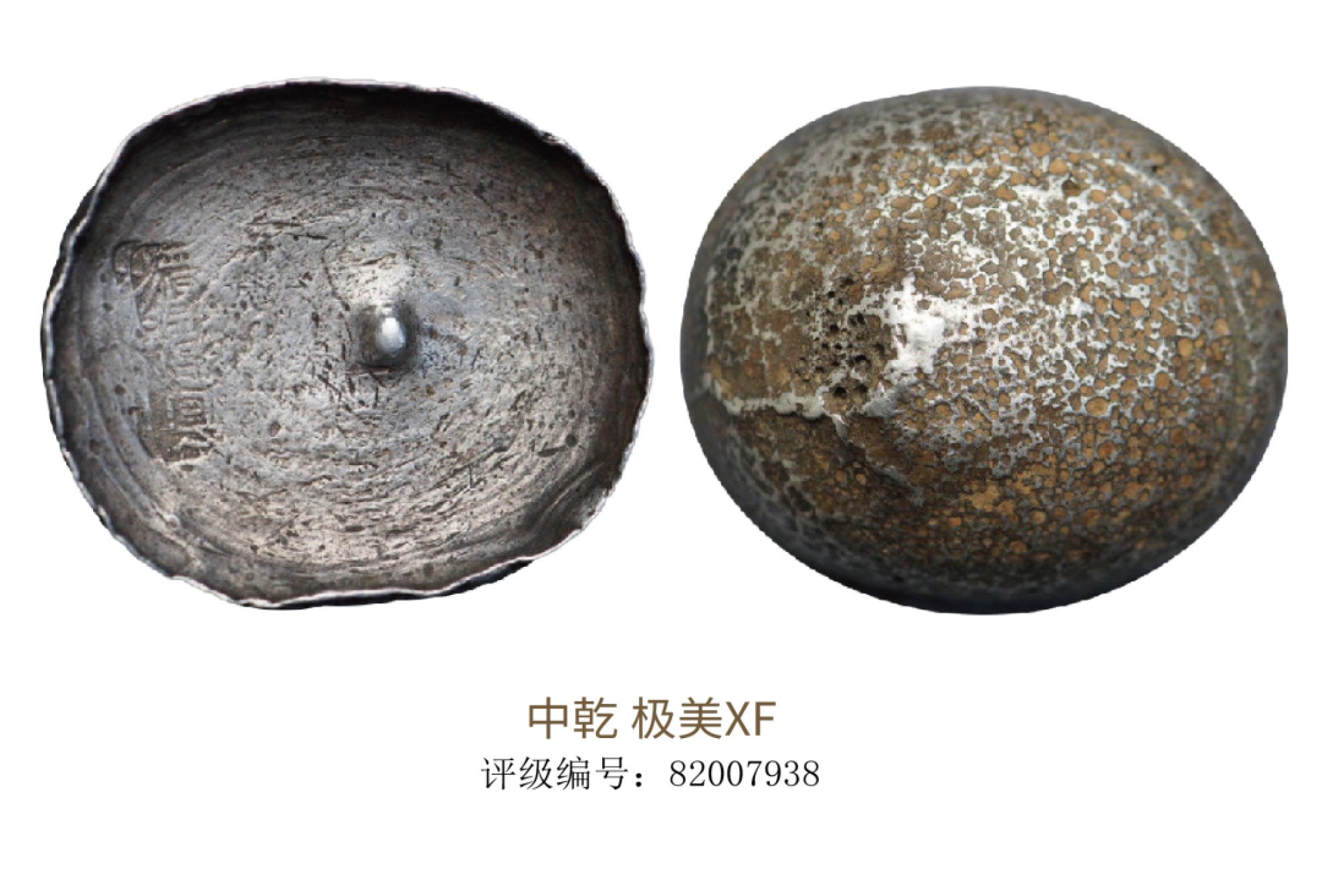 聚宝轩2022秋拍 清代贵州湄潭县银锭  中乾评级 极美XF