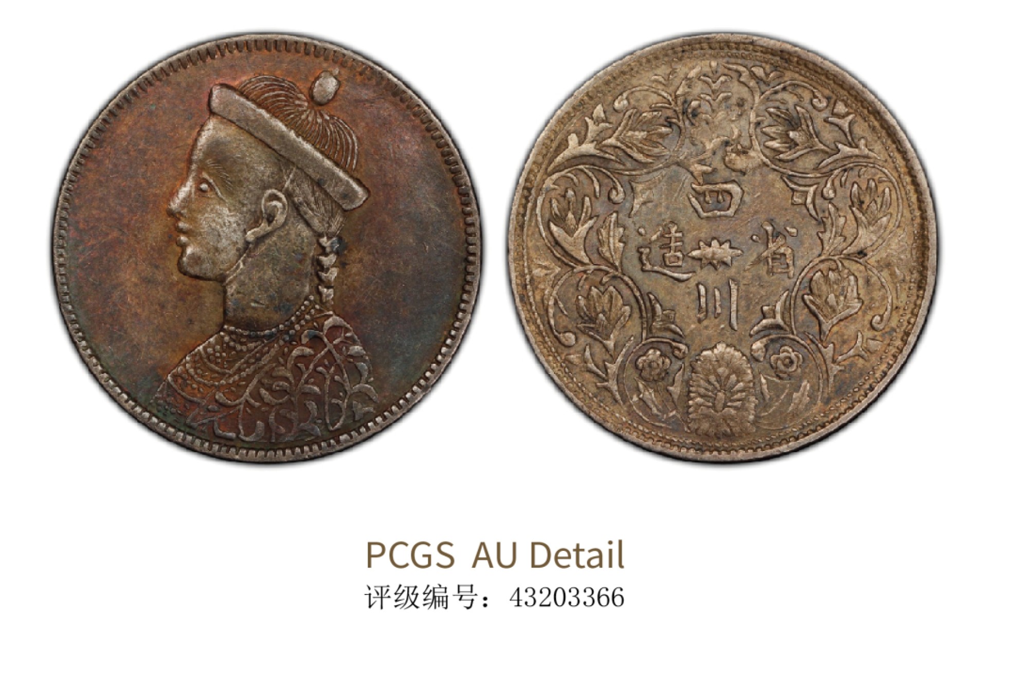 聚宝轩2022秋拍 1902-1911年四川省造光绪像卢比 PCGS AU Detail