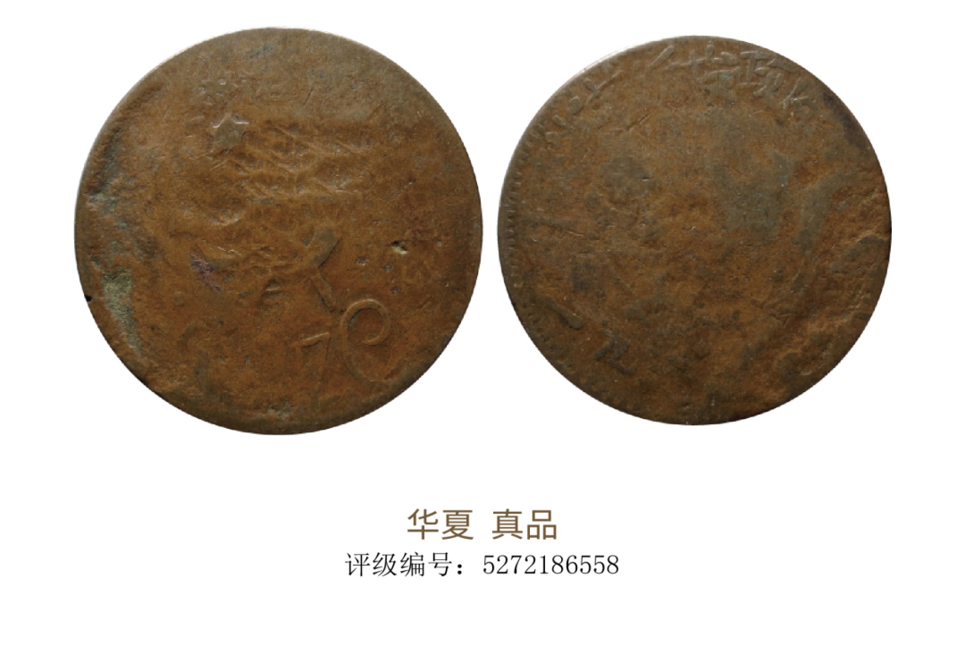 聚宝轩2022秋拍 1934年川陕省苏维埃铜元实心锤二百文 华夏评级真品