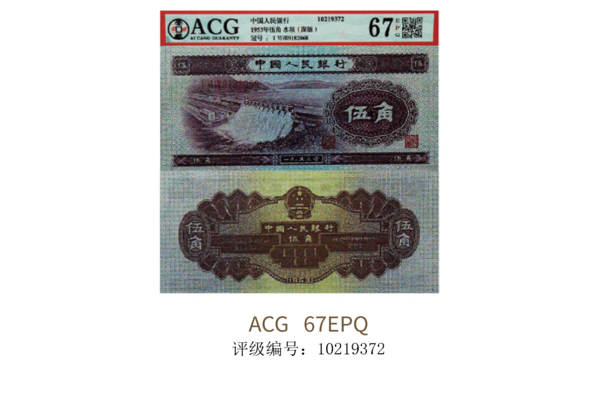 聚宝轩2022秋拍 1953年中国人民银行第二版人民币伍角水坝（深版）ACG67