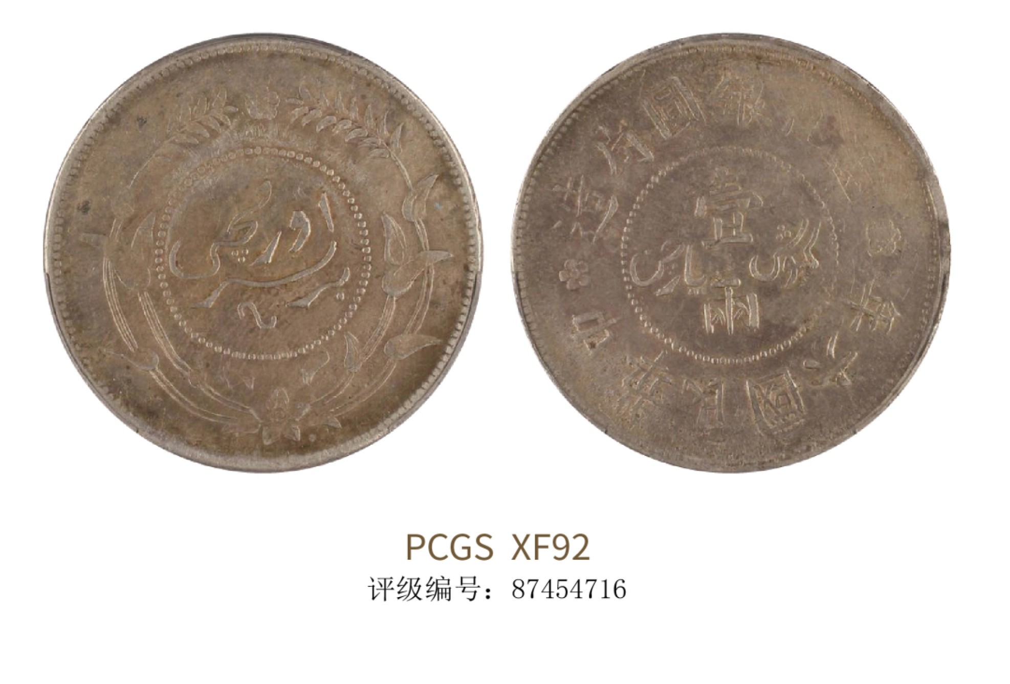 聚宝轩2022秋拍 民国六年新疆迪化银元局造一两 PCGS XF92
