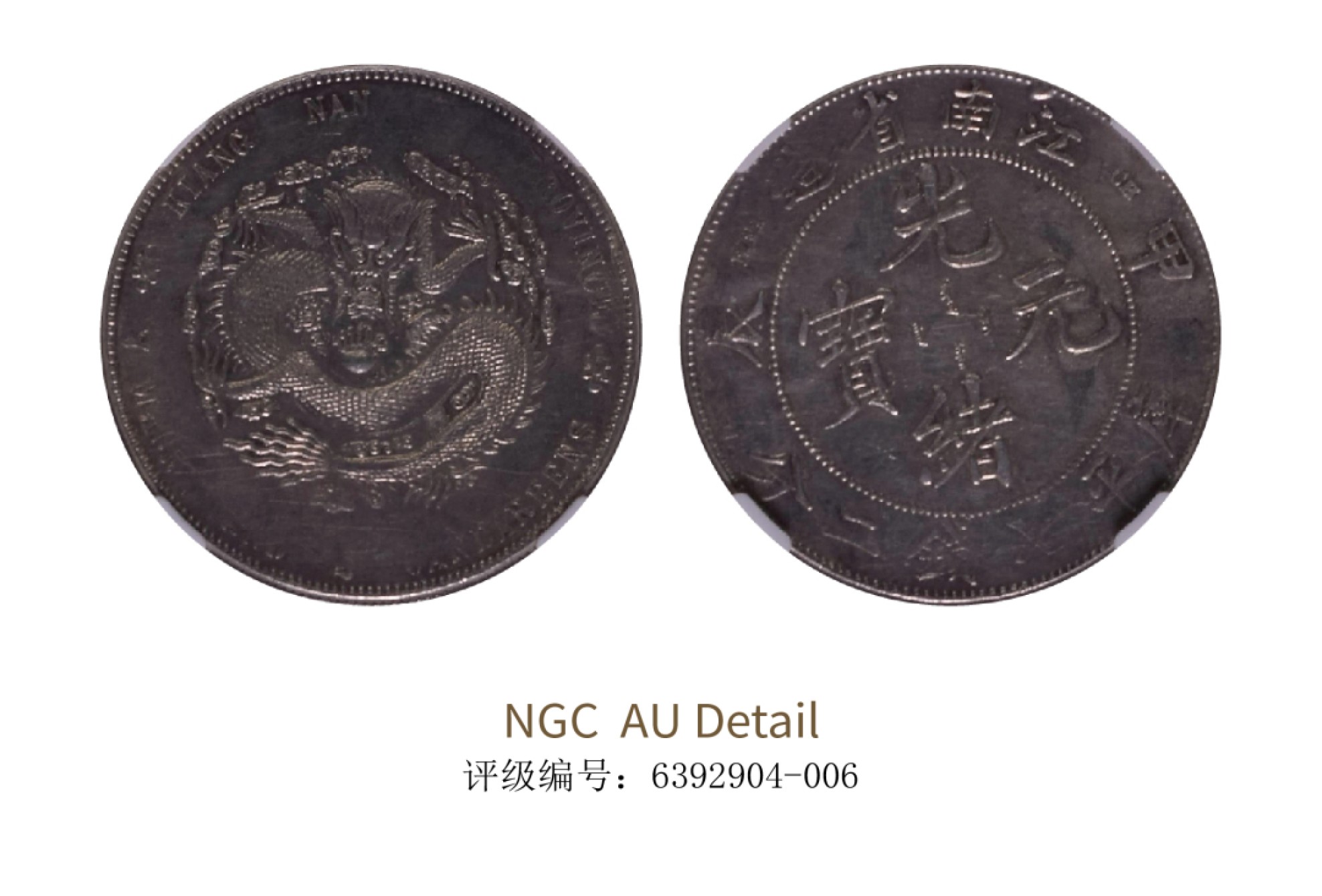 聚宝轩2022秋拍 1904年甲辰江南省造光绪元宝库平七钱二分 NGC AU Detail