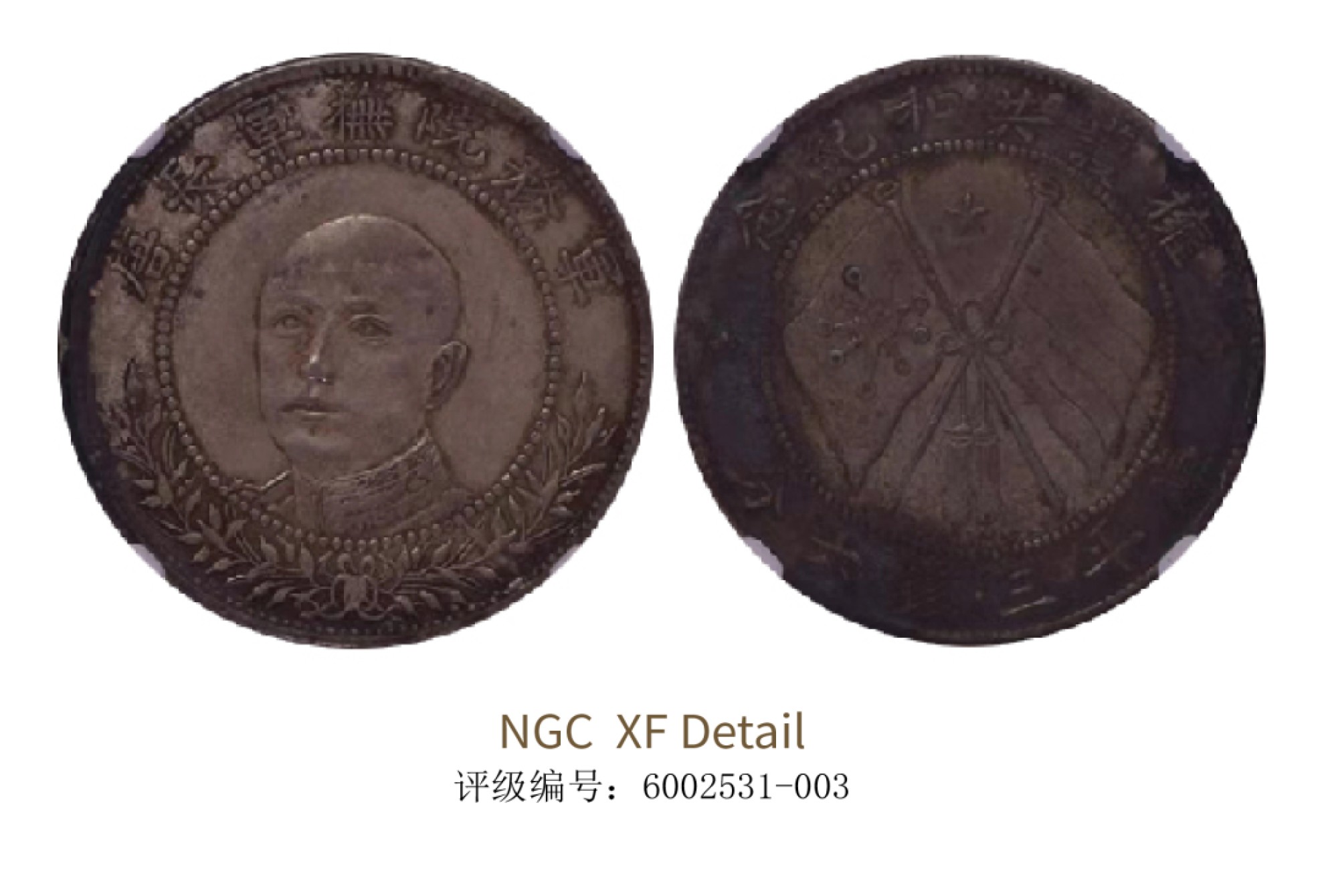 聚宝轩2022秋拍 1917年造唐继尧半圆拥护共和纪念库平三钱六分 NGC XF Details