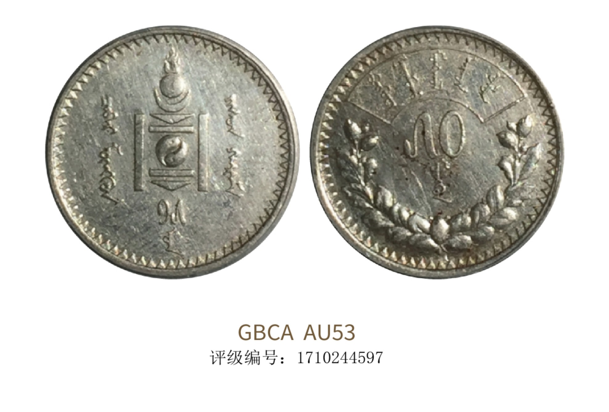 聚宝轩2022秋拍 1925年蒙古银币五十蒙戈 GBCA AU53