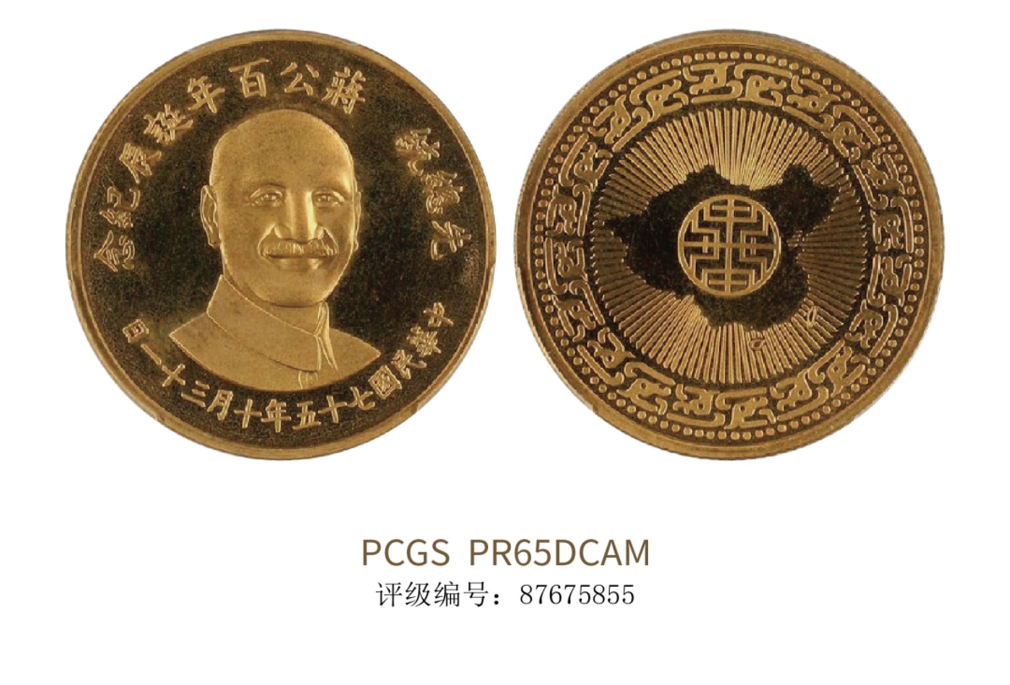 聚宝轩2022秋拍 民国七十五年蒋公百年诞辰纪念金币 PCGS PR65DCAM