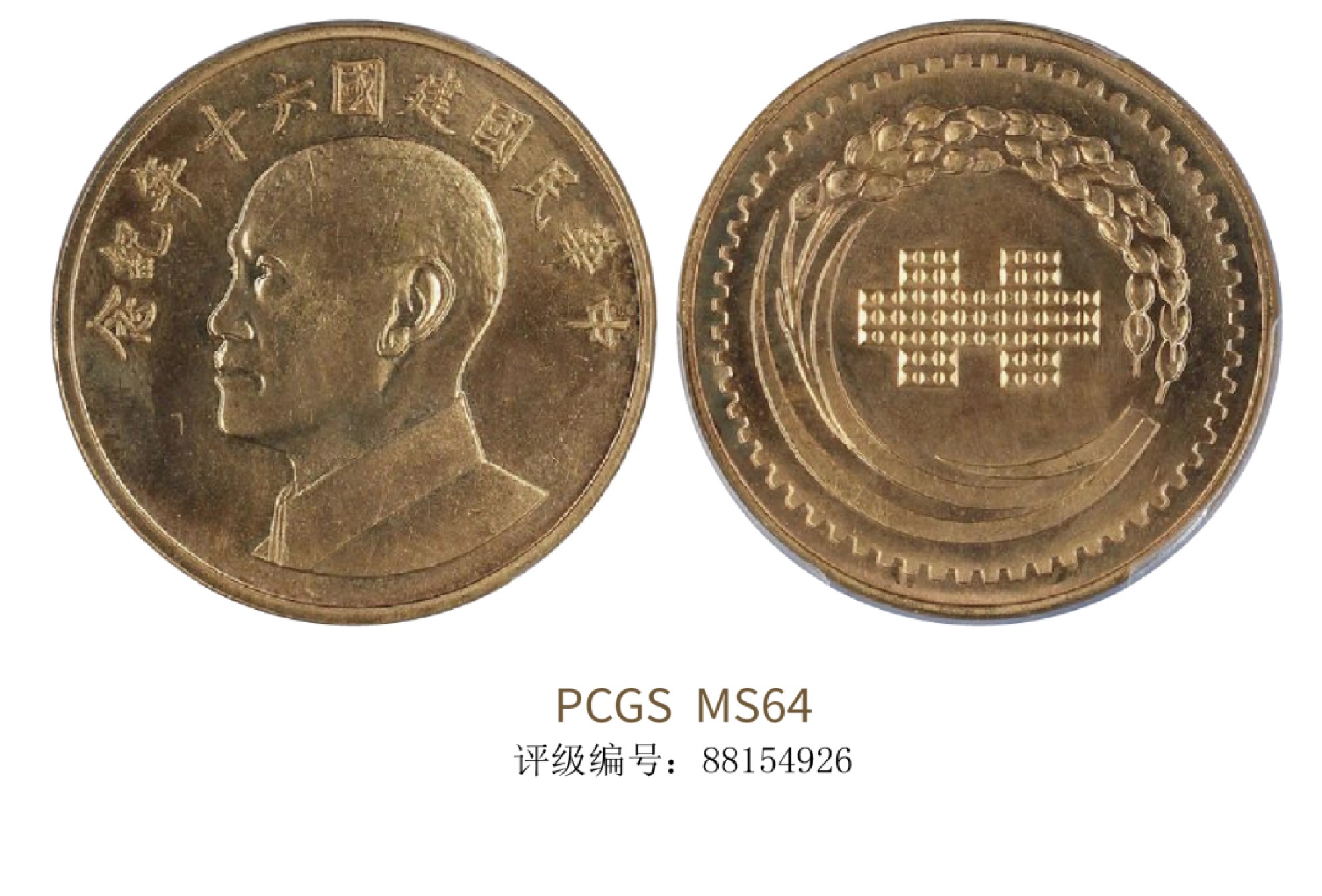 聚宝轩2022秋拍 民国六十年蒋公纪念金币 PCGS MS64