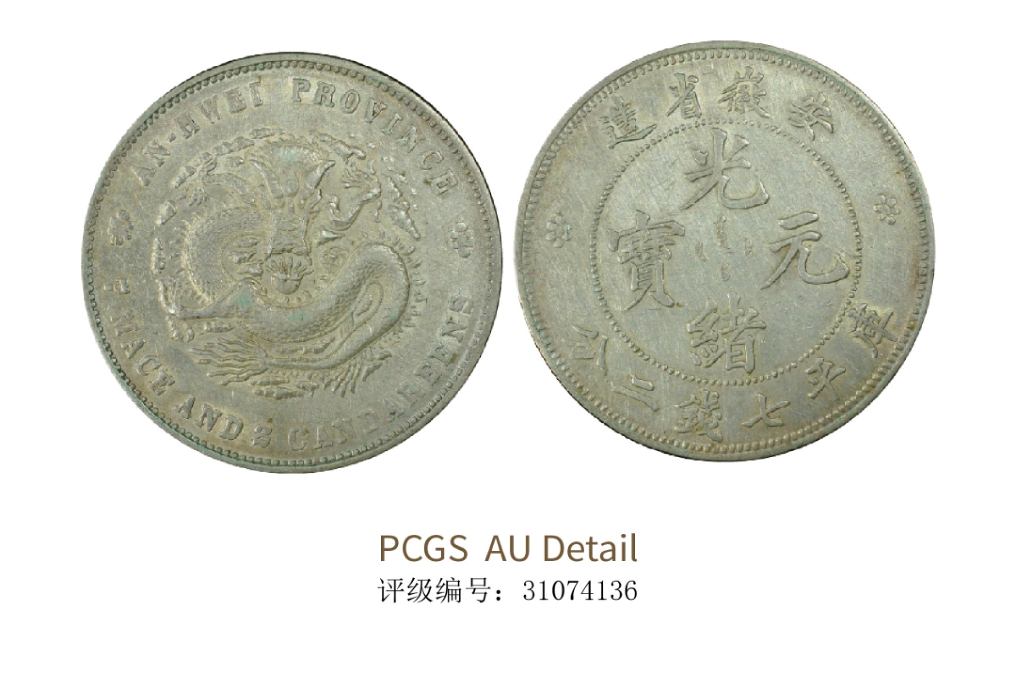 聚宝轩2022秋拍 1897年安徽省造光绪元宝库平七钱二分 PCGS AU Detail