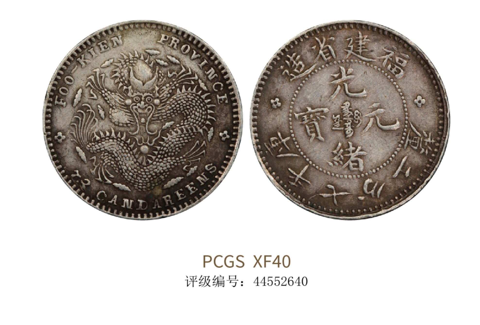 聚宝轩2022秋拍 1903-1908年福建省造光绪元宝库平七分二厘 PCGS XF40
