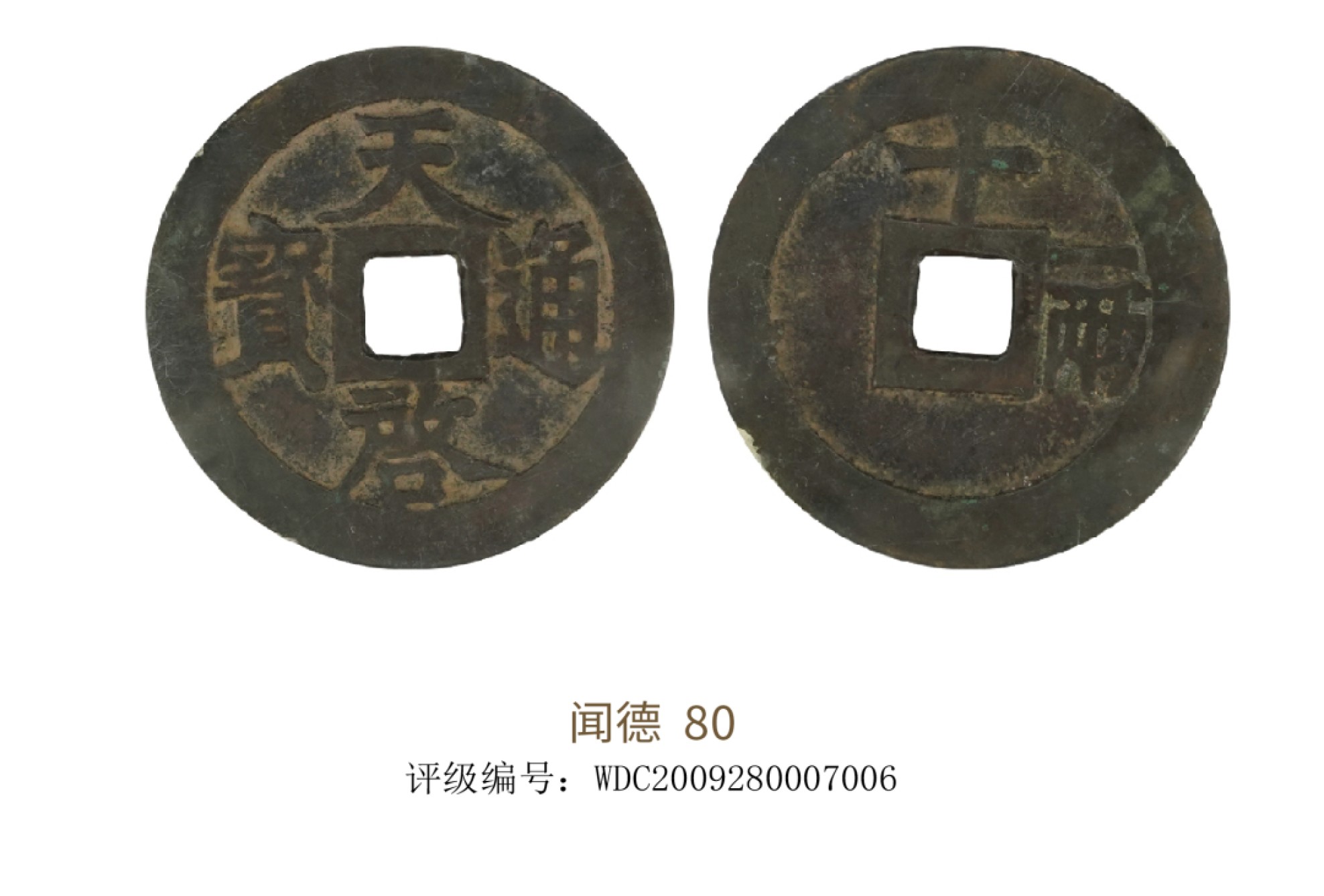 聚宝轩2022秋拍 天启通宝背十一两 闻德评级80