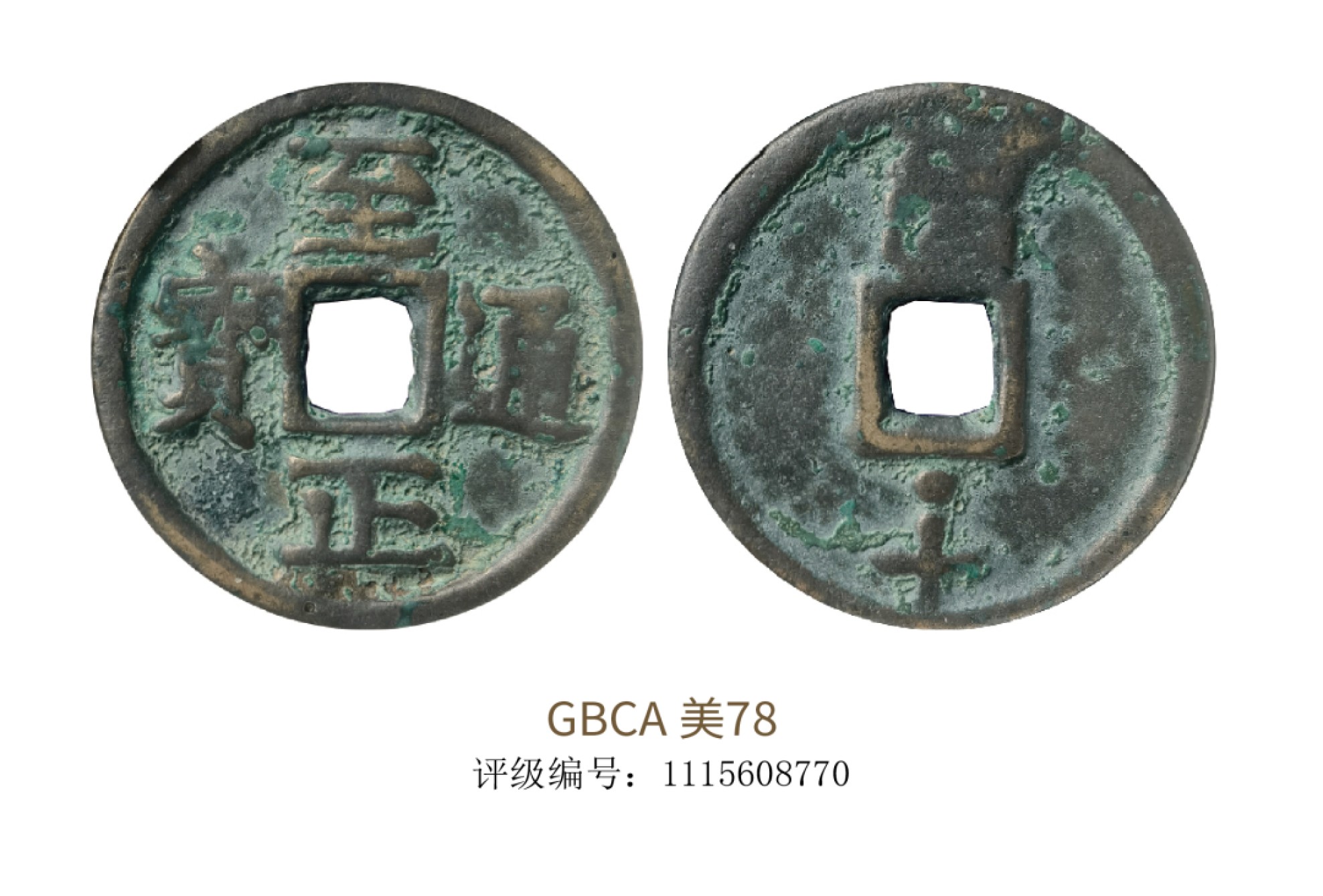 聚宝轩2022秋拍 元代至正通宝钱币 GBCA 美78