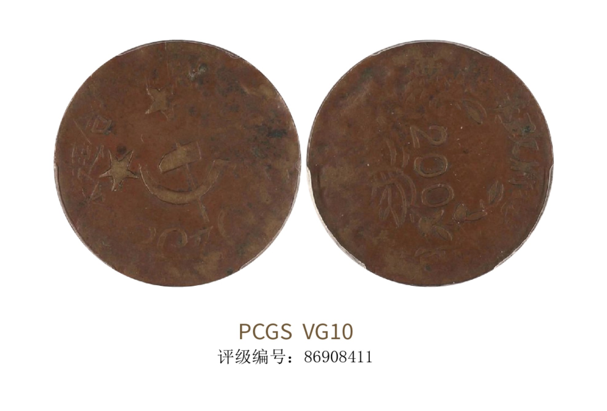 聚宝轩2022秋拍 1933年苏维埃二百文钱币 PCGS VG10