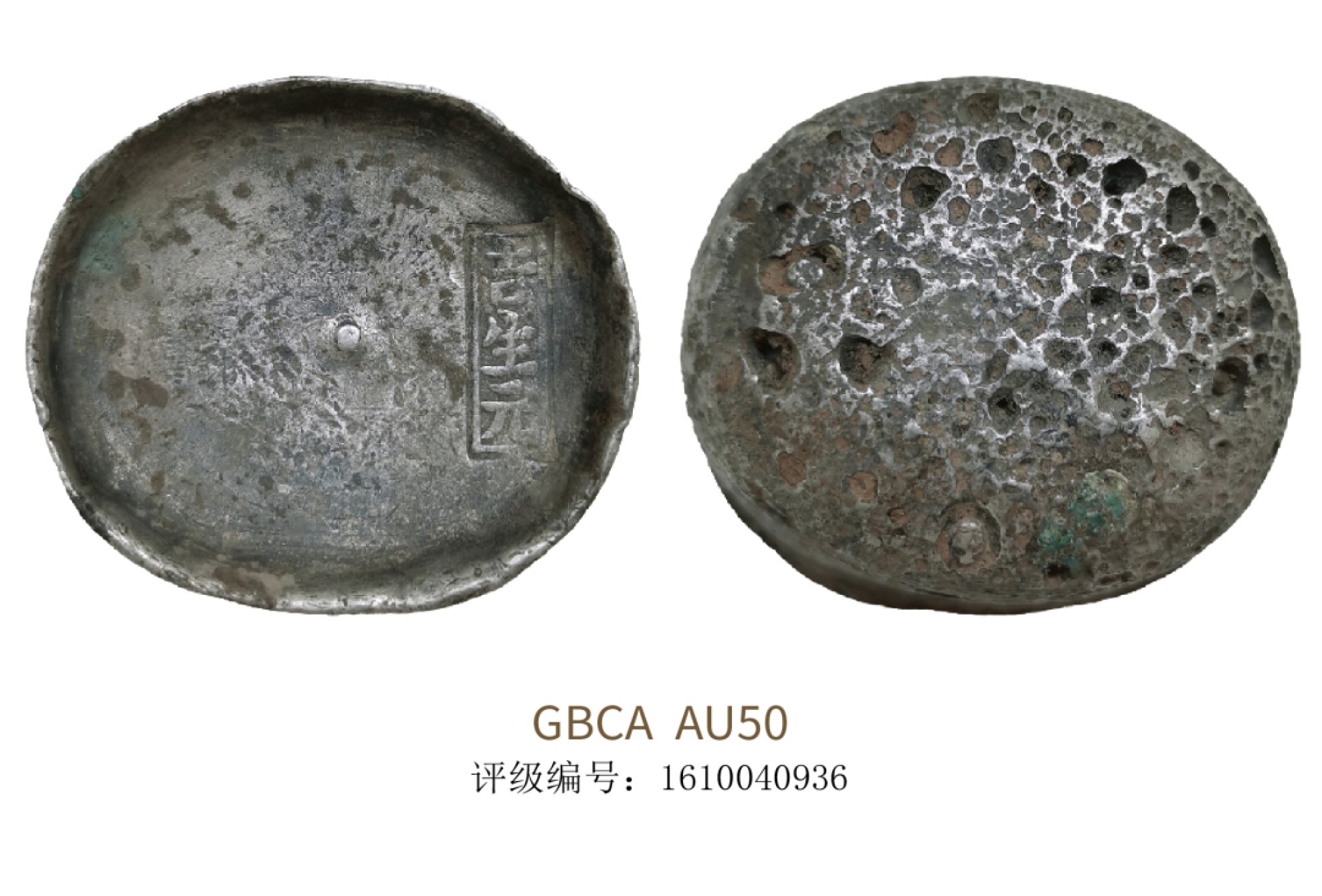 聚宝轩2022秋拍 清代四川十两吉生元银锭 GBCA AU50