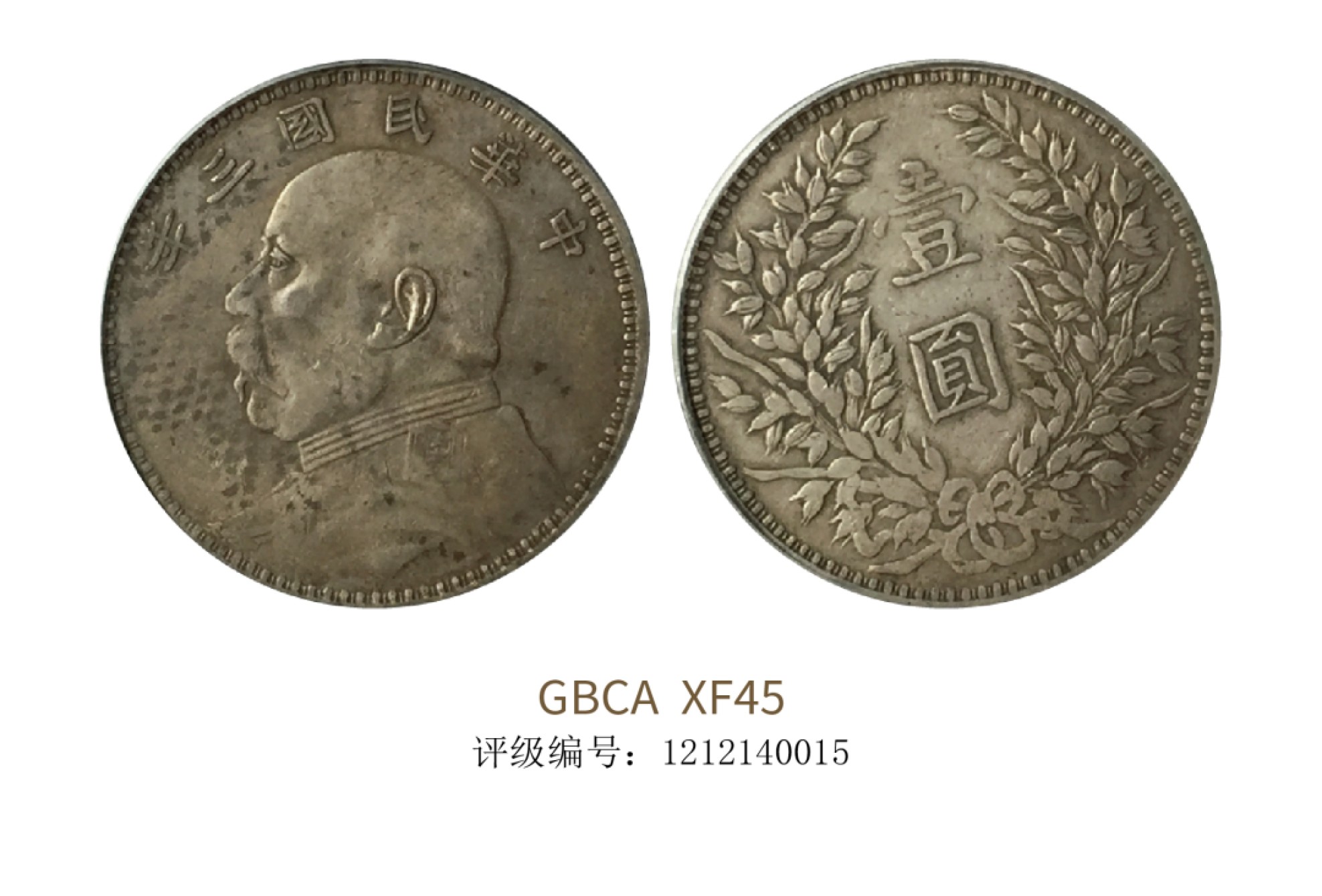 聚宝轩2022秋拍 民国三年袁世凯像壹圆 GBCA XF45