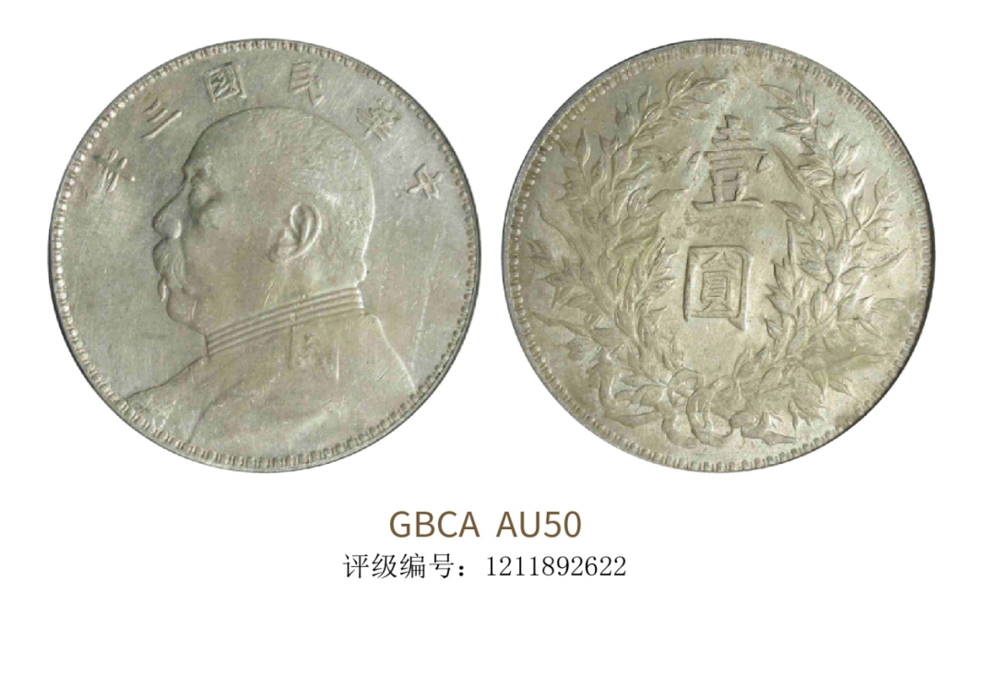 聚宝轩2022秋拍 民国三年袁世凯像壹圆 GBCA AU50