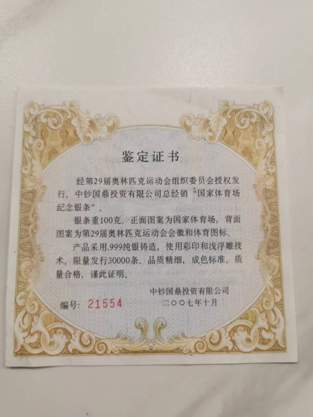 32.【鲸贝乐淘★道德经】第“玄牝之门，是谓天地根”号拍卖★两拍包邮 【纯银50克】2008年奥运会纪念方章纯银，全新全品，带证书