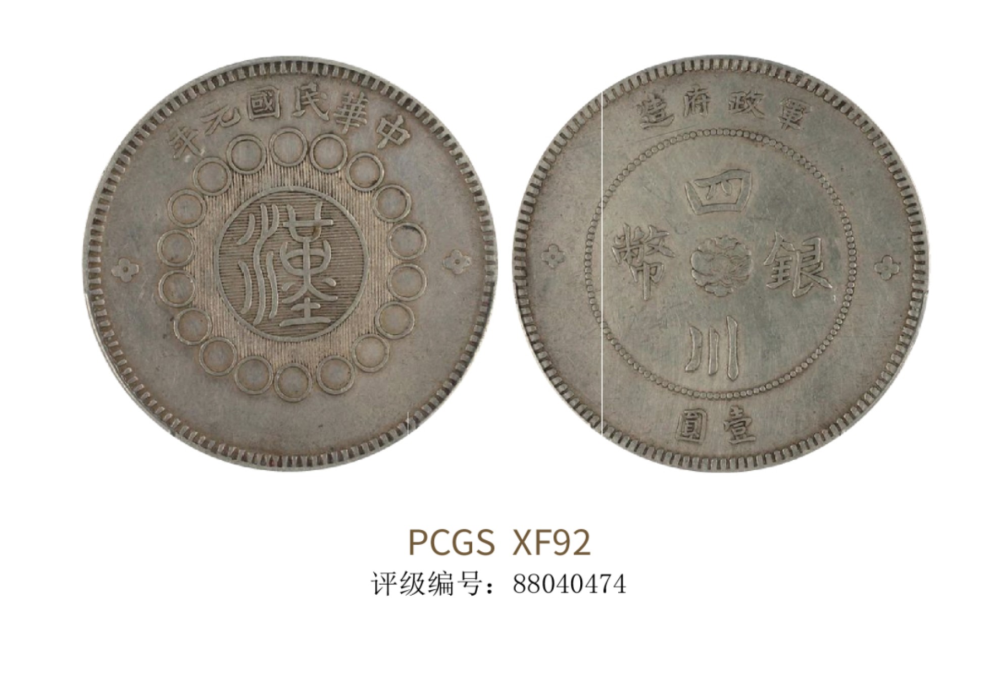 聚宝轩2022秋拍 1912年军政府造四川银币壹圆 PCGS XF92
