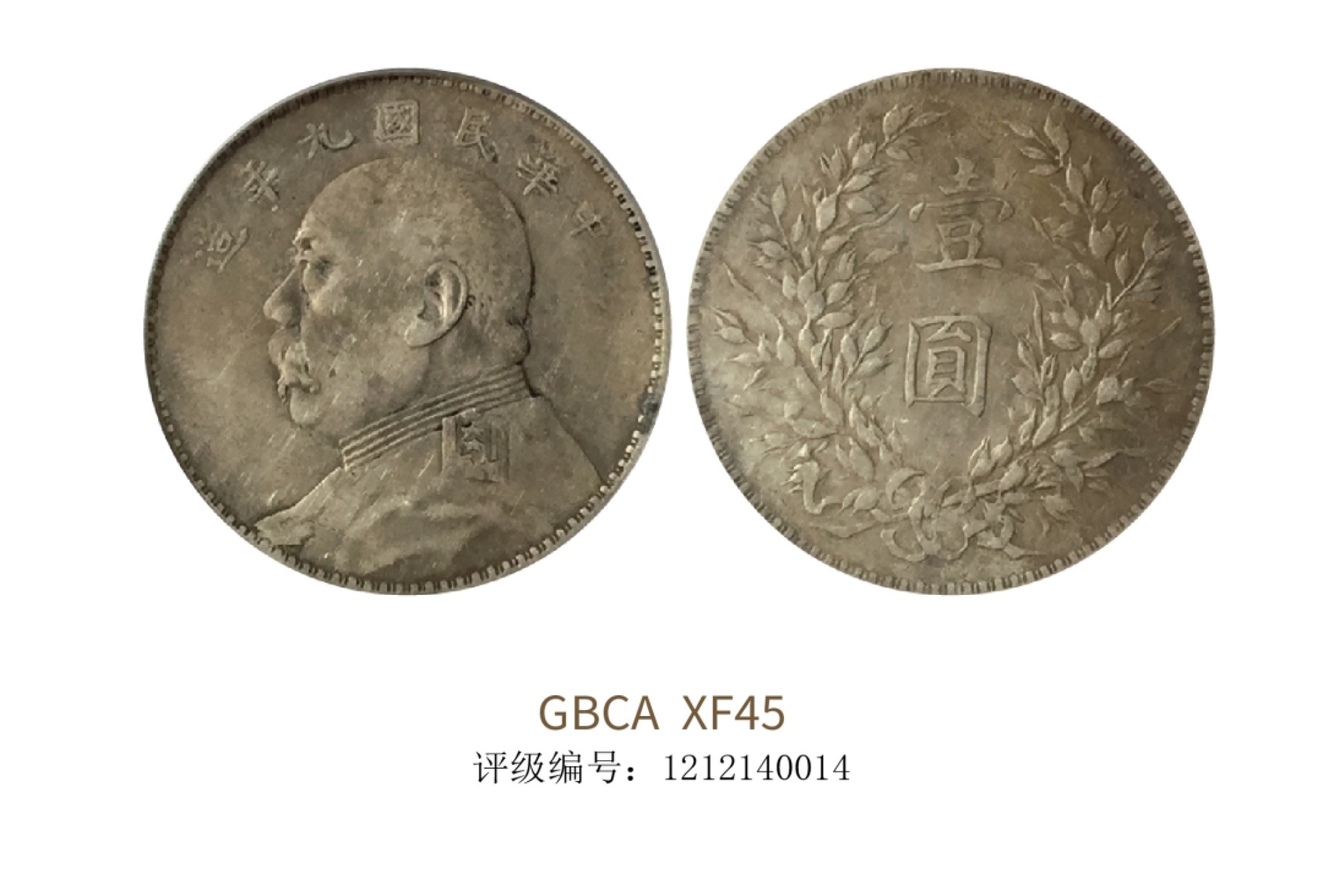 聚宝轩2022秋拍 民国九年袁世凯像壹圆 GBCA XF45