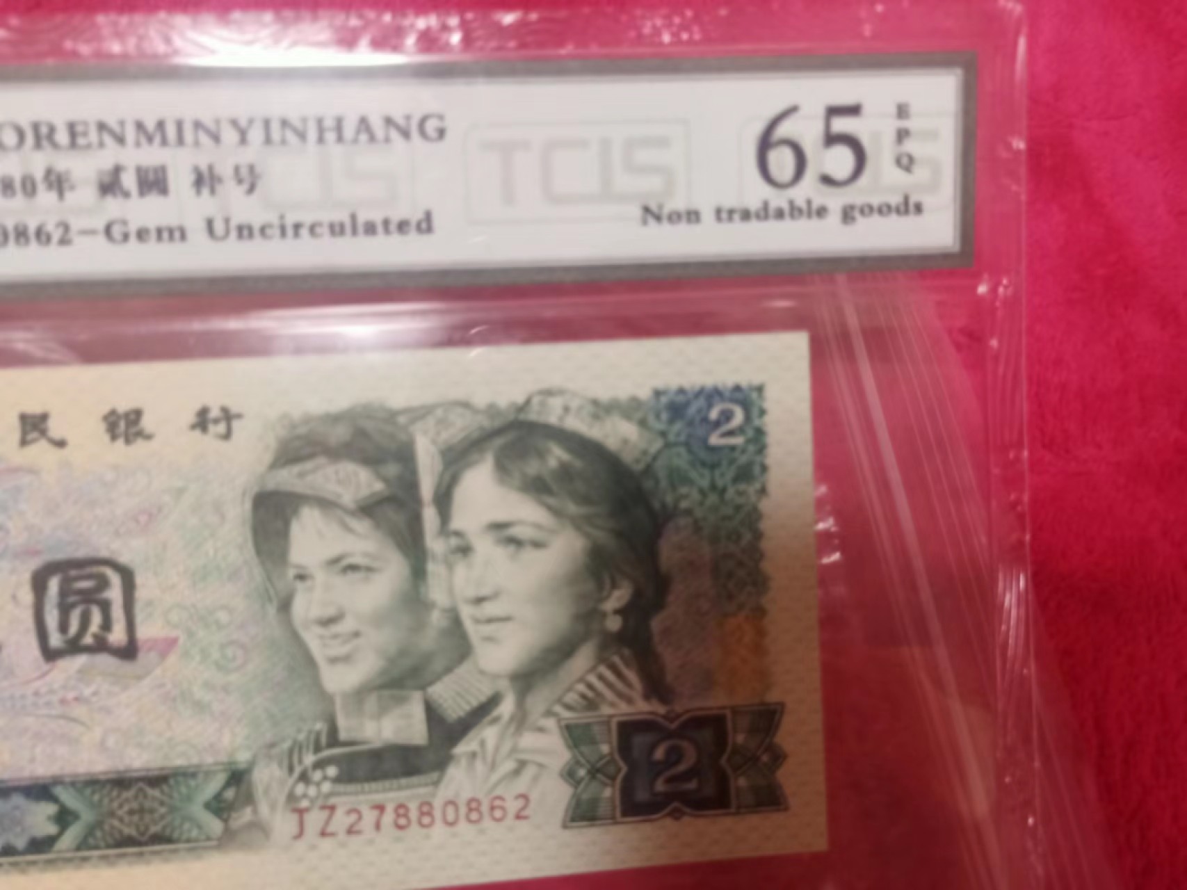 小英开心拍第631期 802稀少补号一张，天印评级权威认证