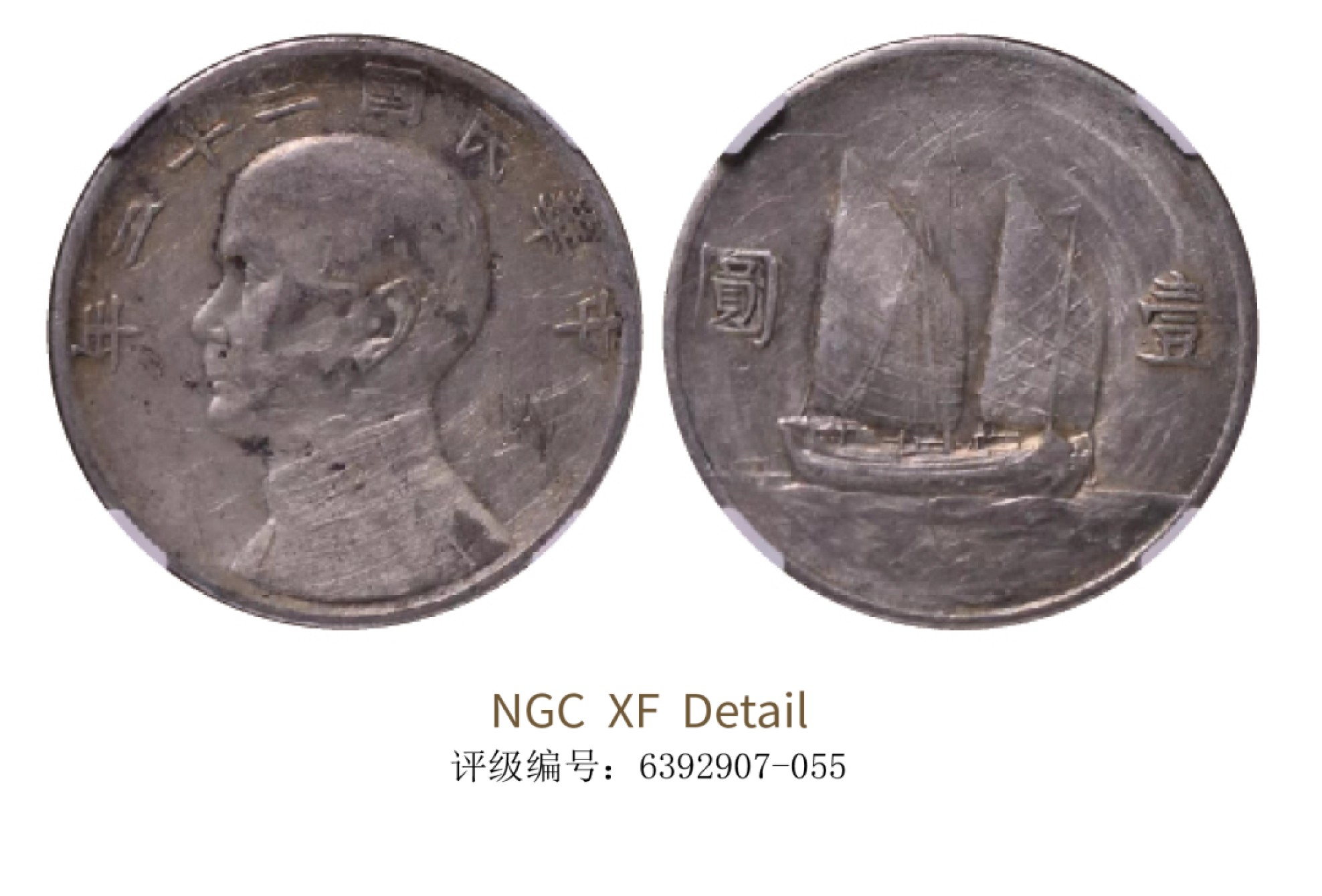 聚宝轩2022秋拍 民国二十二年孙中山像背帆船壹圆 NGC XF Details