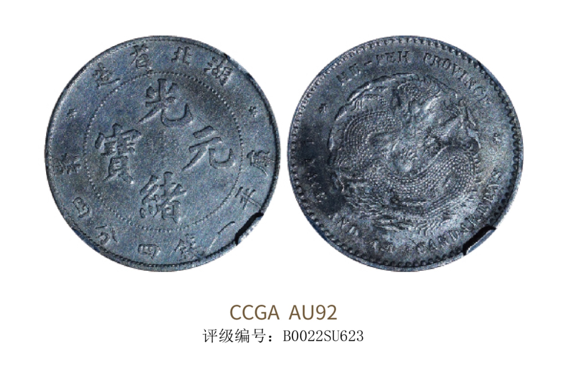 聚宝轩2022秋拍 1895年湖北省造光绪元宝库平一钱四分四厘 CCGA AU92