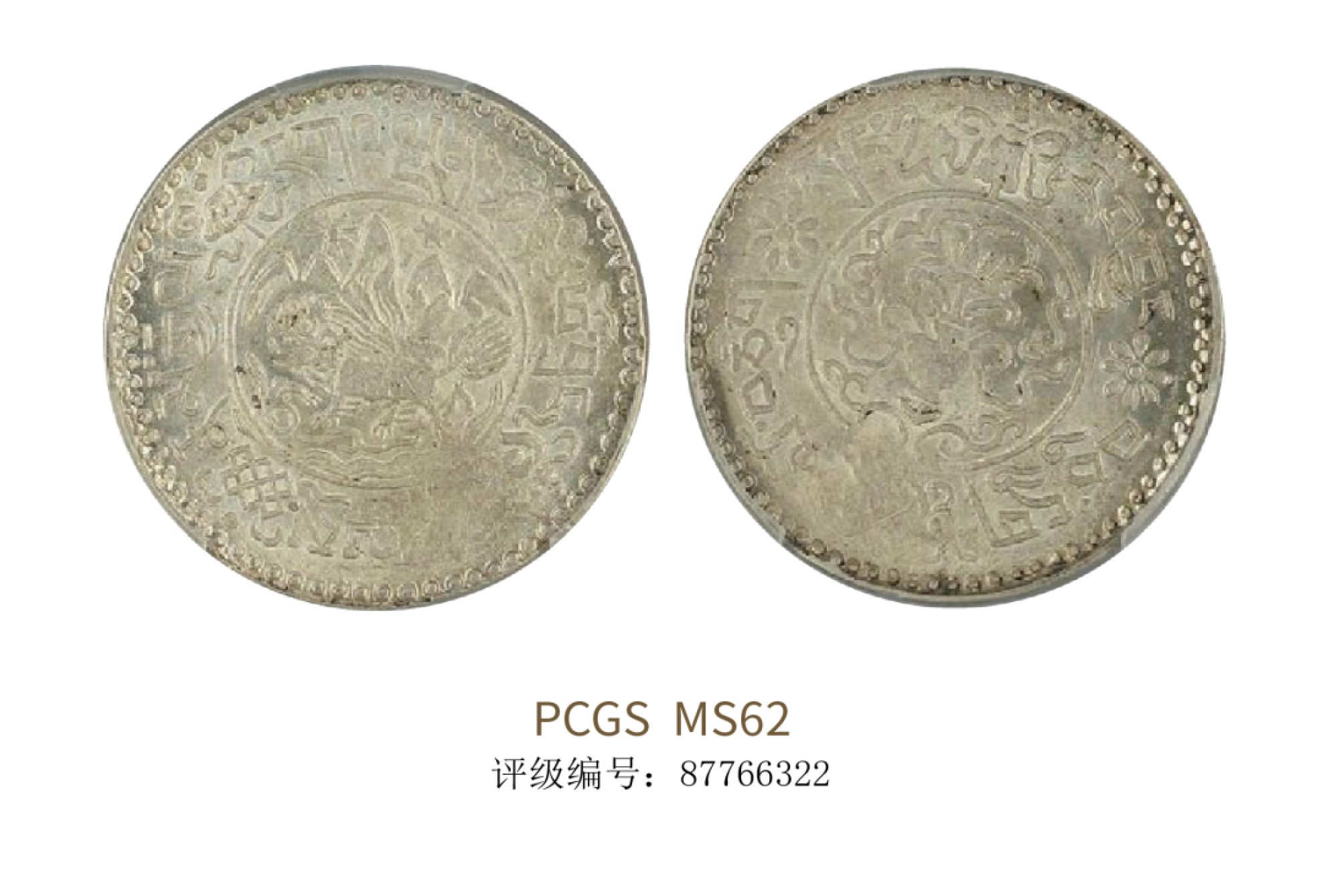 聚宝轩2022秋拍 1937年西藏银币 PCGS MS62