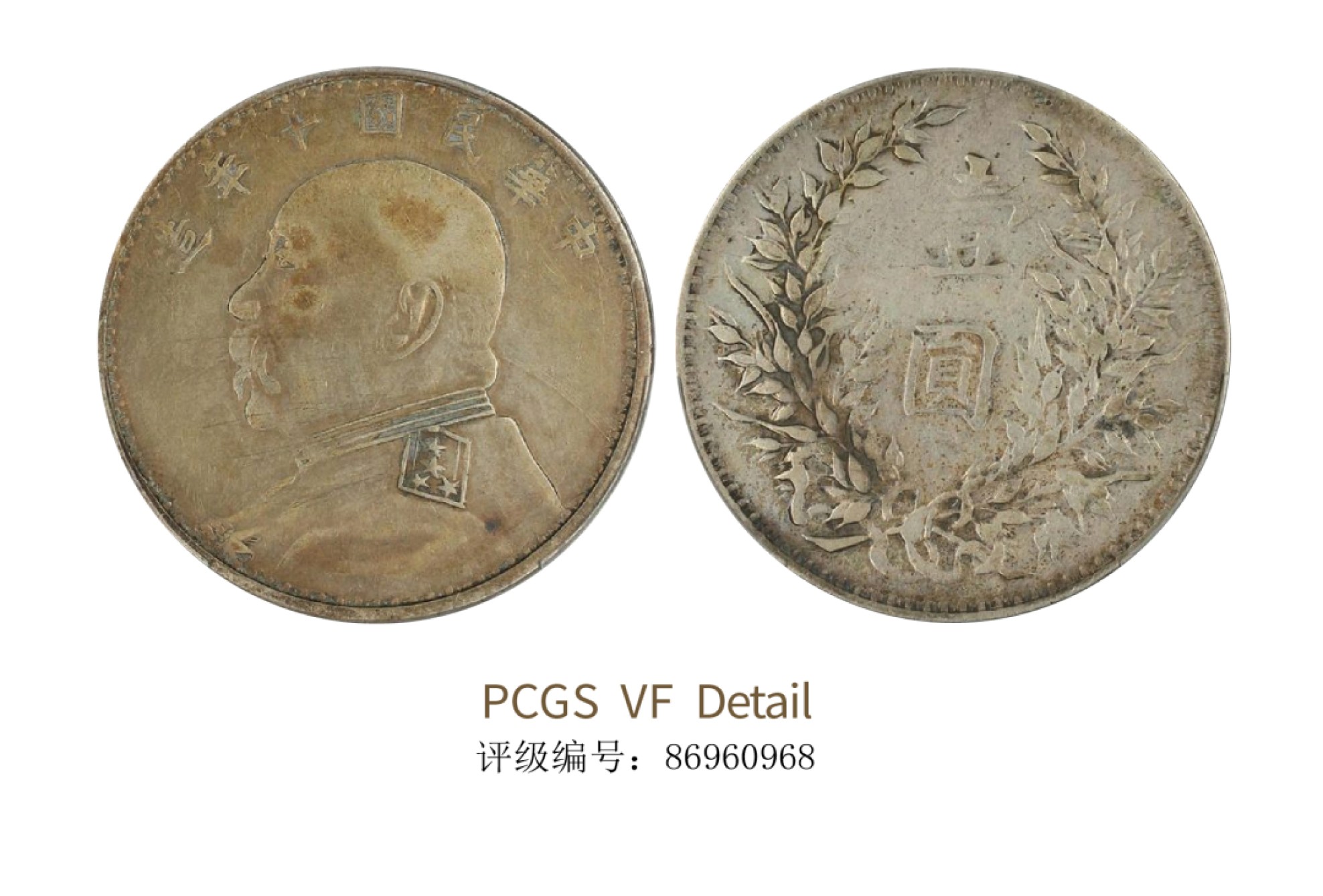 聚宝轩2022秋拍 民国十年袁世凯像壹圆 PCGS VF Detail