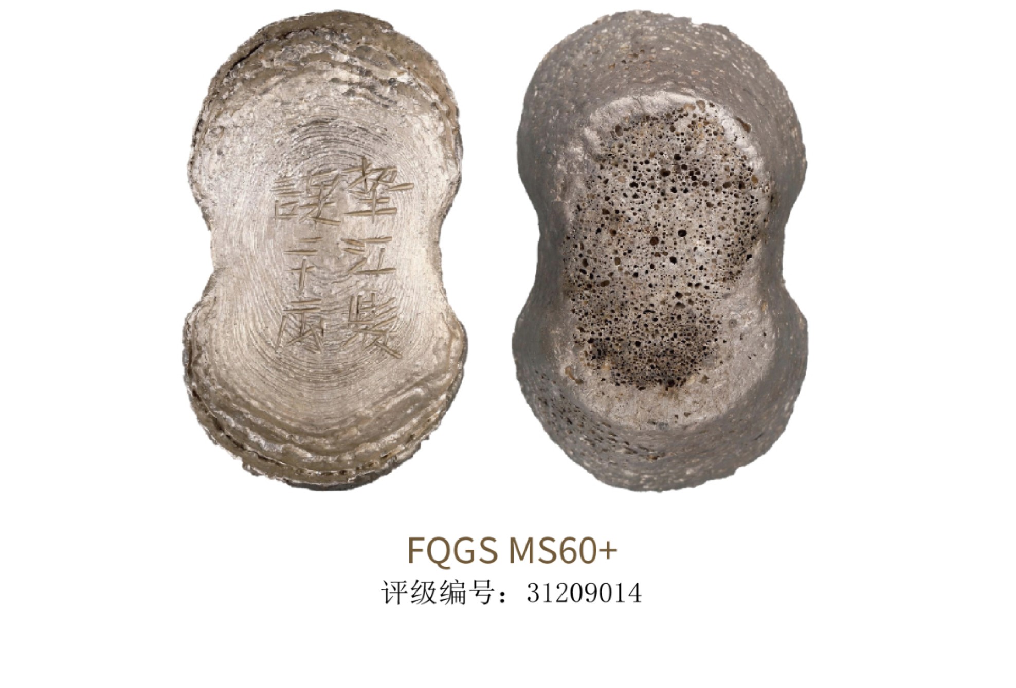 聚宝轩2022秋拍 明代墊江县课二十两银锭 FQGS MS60+