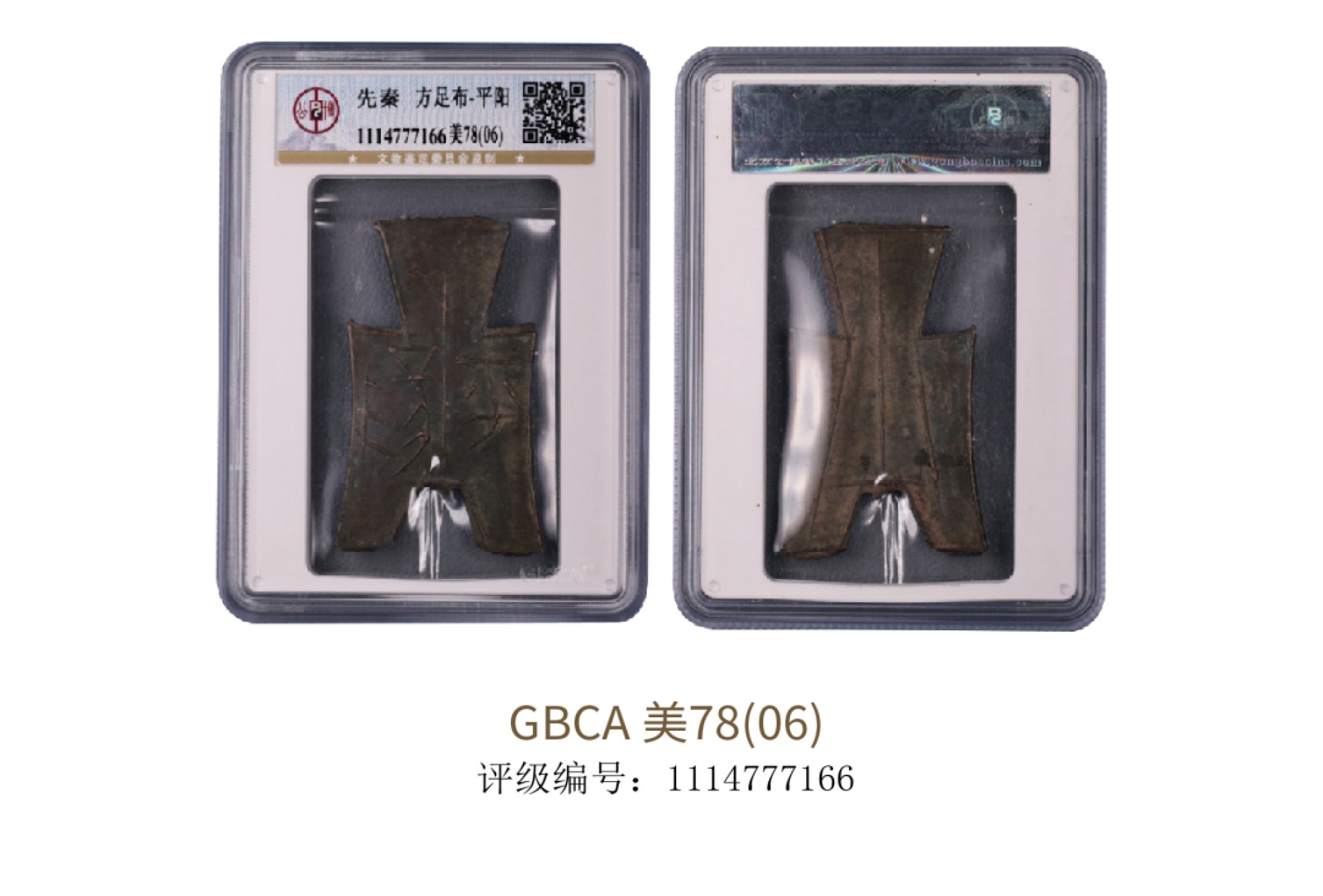 聚宝轩2022秋拍 先秦一枚方足布-平阳 GBCA 美78（06）