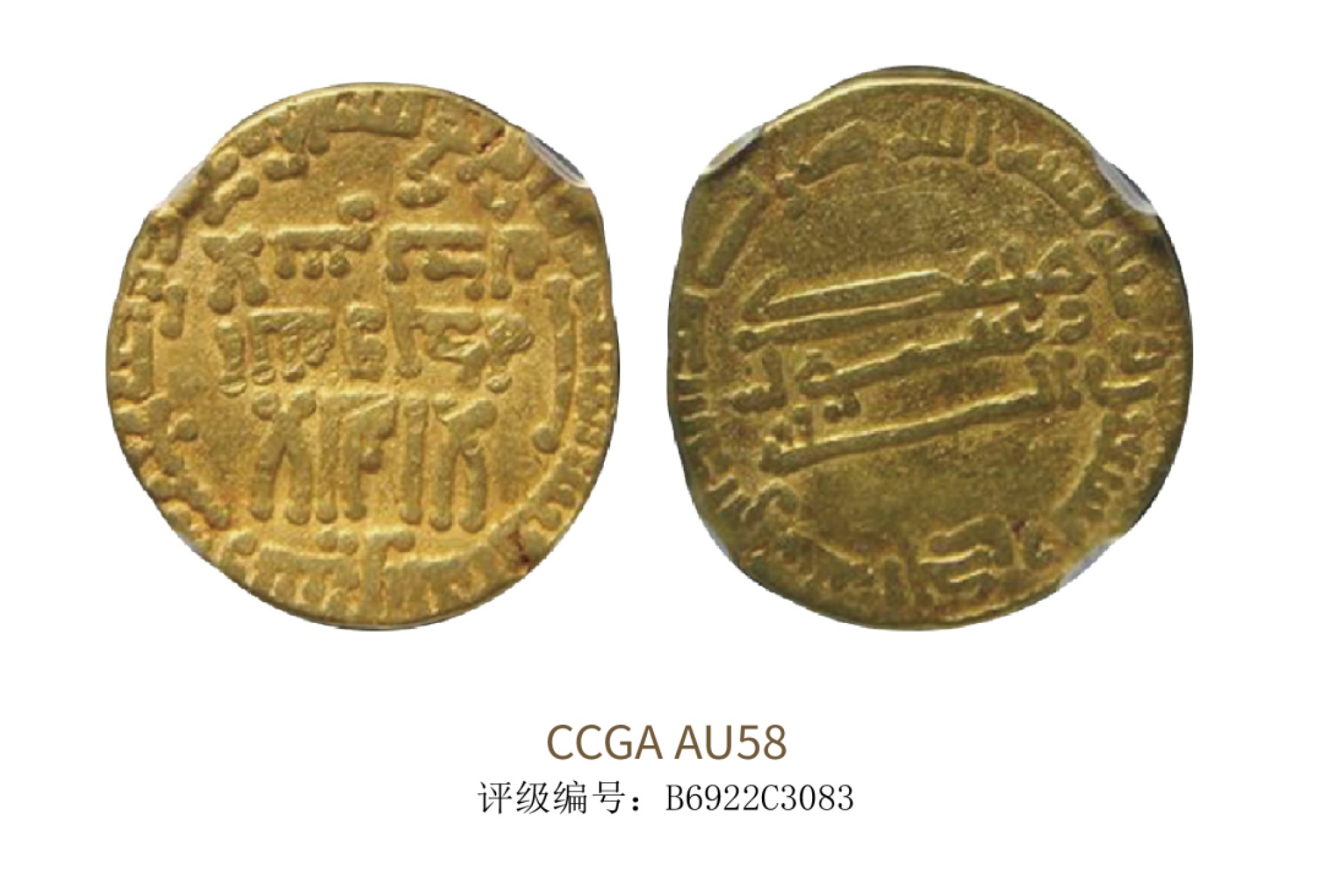 聚宝轩2022秋拍 8世纪阿拔斯王朝金币 CCGA AU58