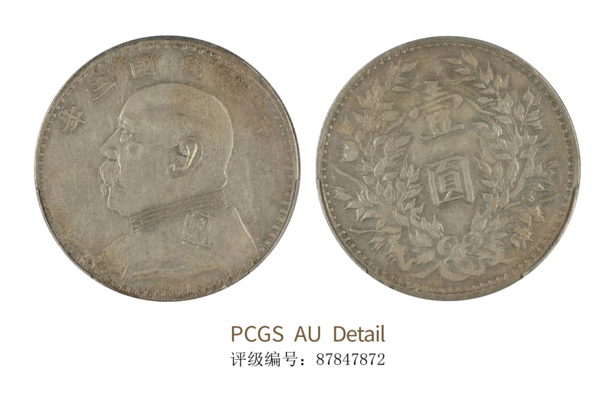聚宝轩2022秋拍 民国三年袁世凯像壹圆 PCGS AU Detail