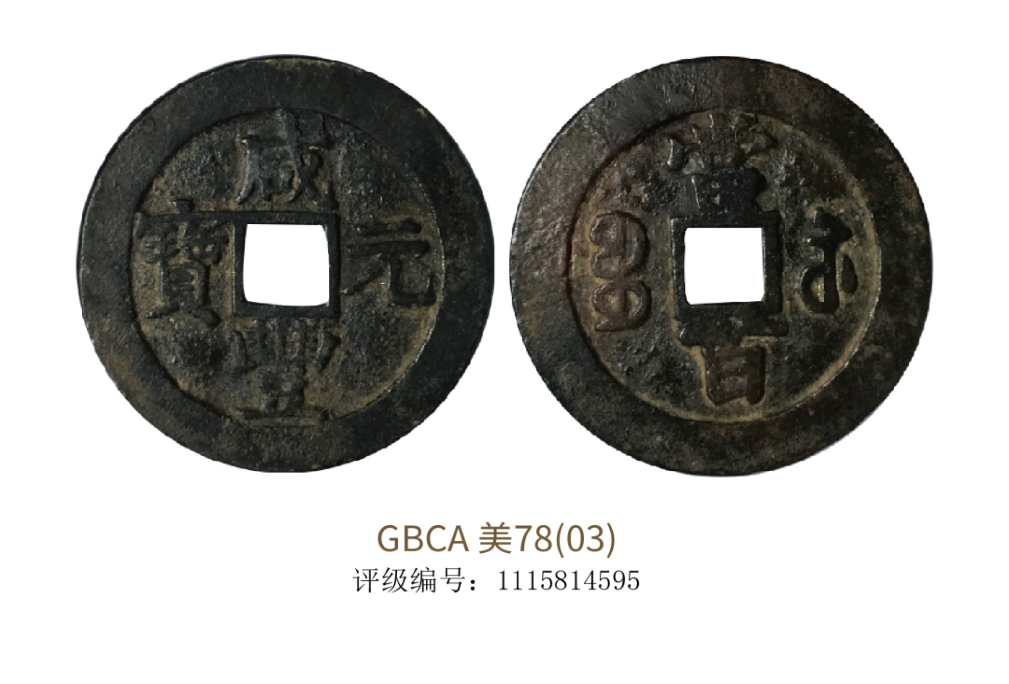 聚宝轩2022秋拍 清代咸丰元宝宝苏当百 GBCA 美78（03）