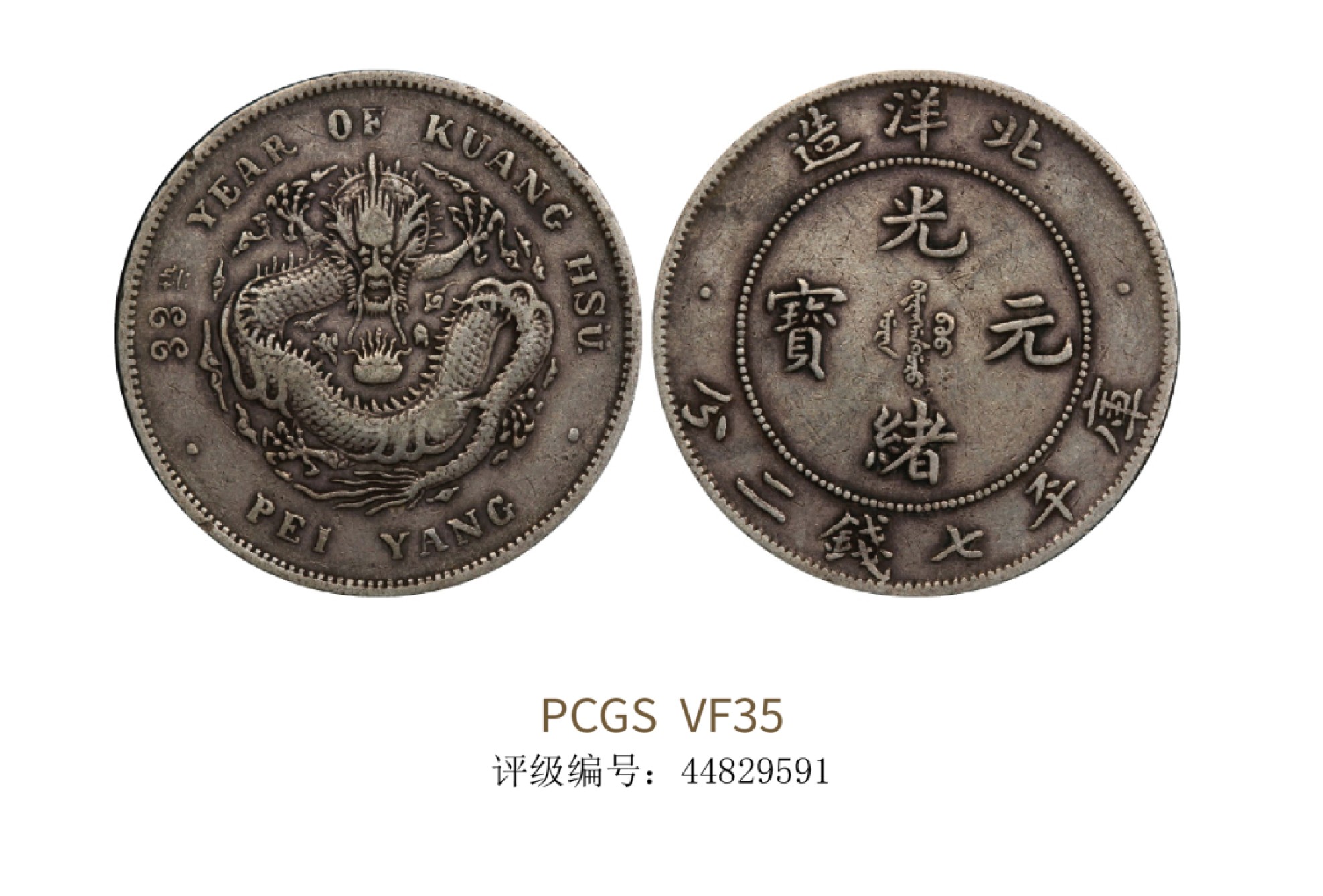 聚宝轩2022秋拍 1907年北洋造库平七钱二分 PCGS VF35