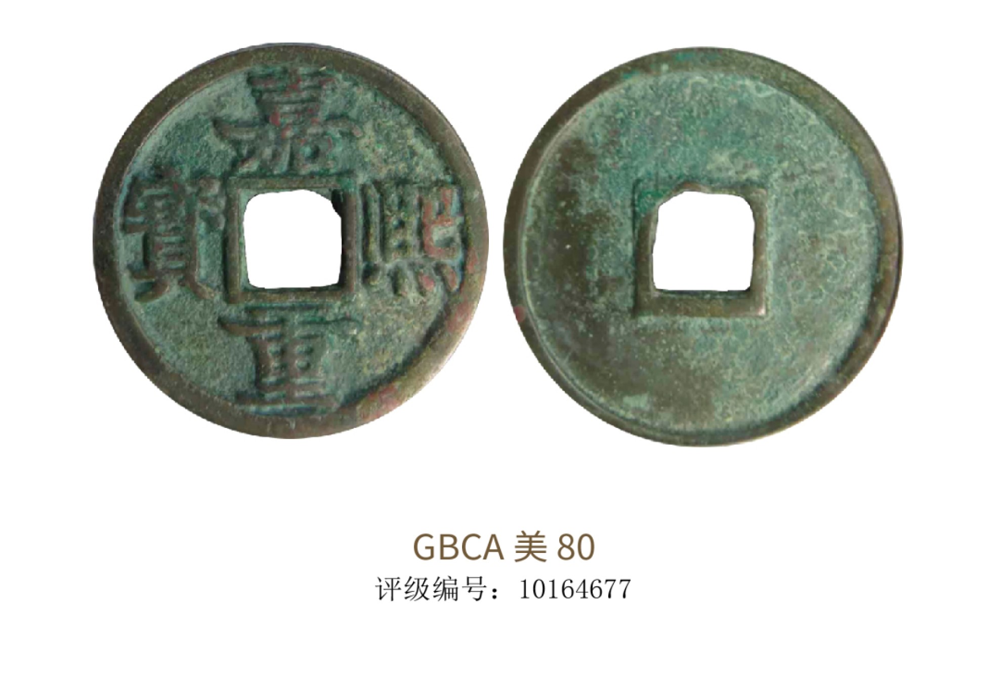 聚宝轩2022秋拍 宋代嘉熙重宝 GBCA 美80