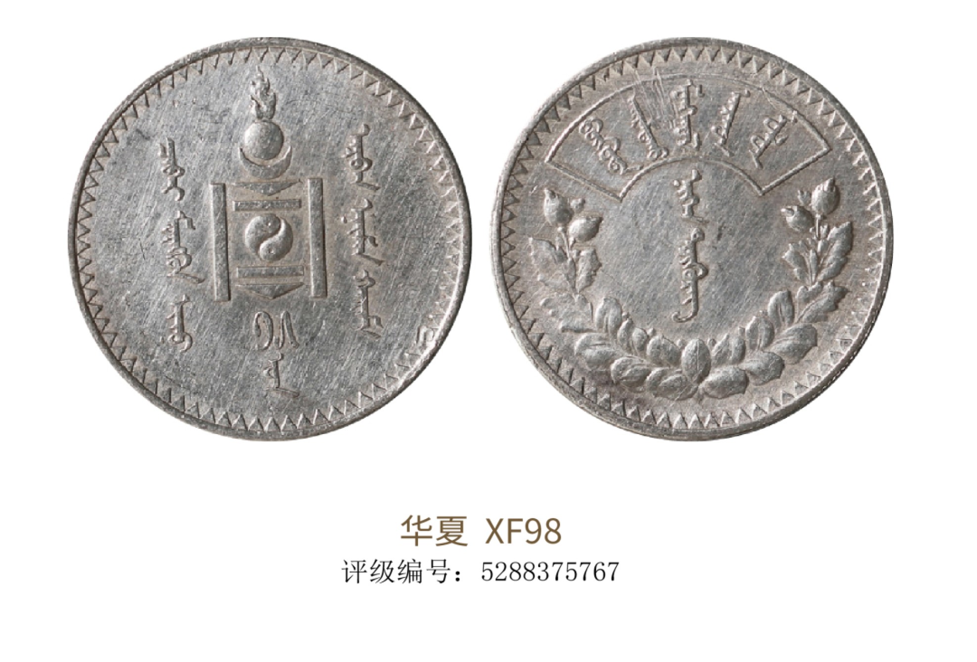 聚宝轩2022秋拍 1925年蒙古银币唐吉壹圆 华夏评级 XF98