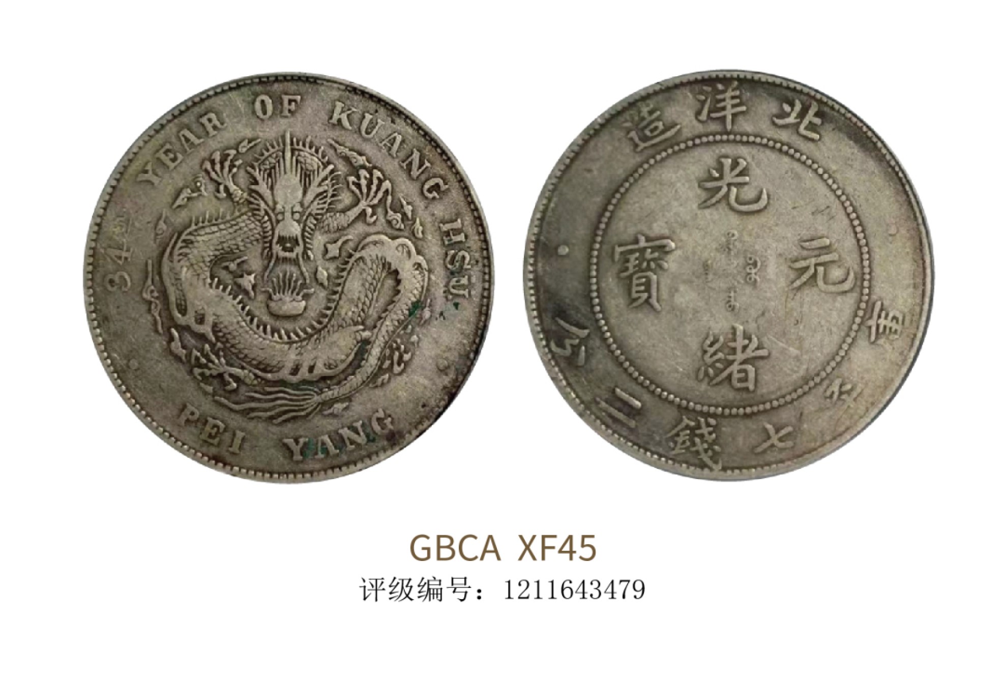 聚宝轩2022秋拍 1908年北洋造光绪元宝库平七钱二分 GBCA XF45