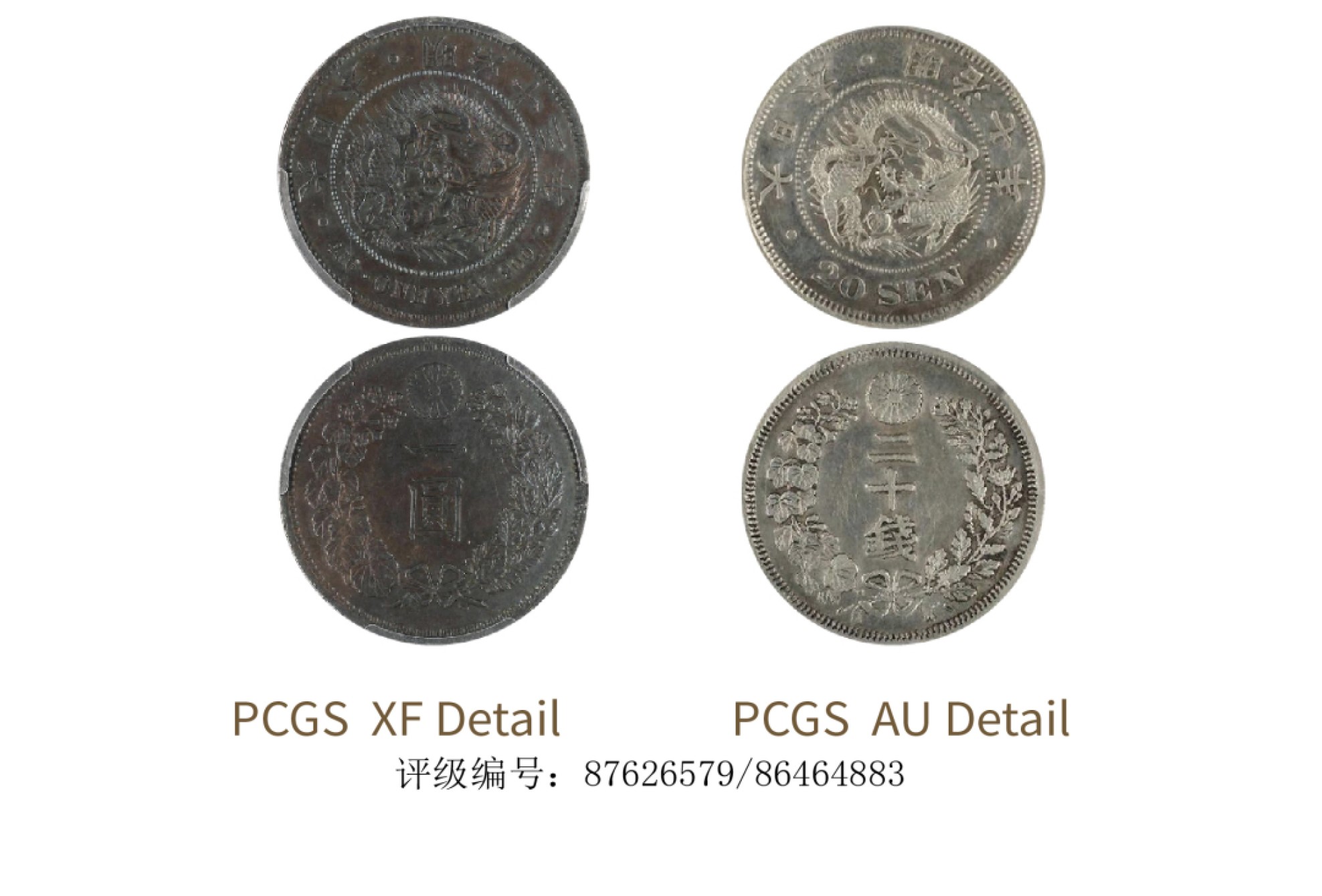 聚宝轩2022秋拍 日本龙洋明治十三年壹圆、明治七年二十钱共计两枚PCGS XF Detail/ PCGS AU Detail