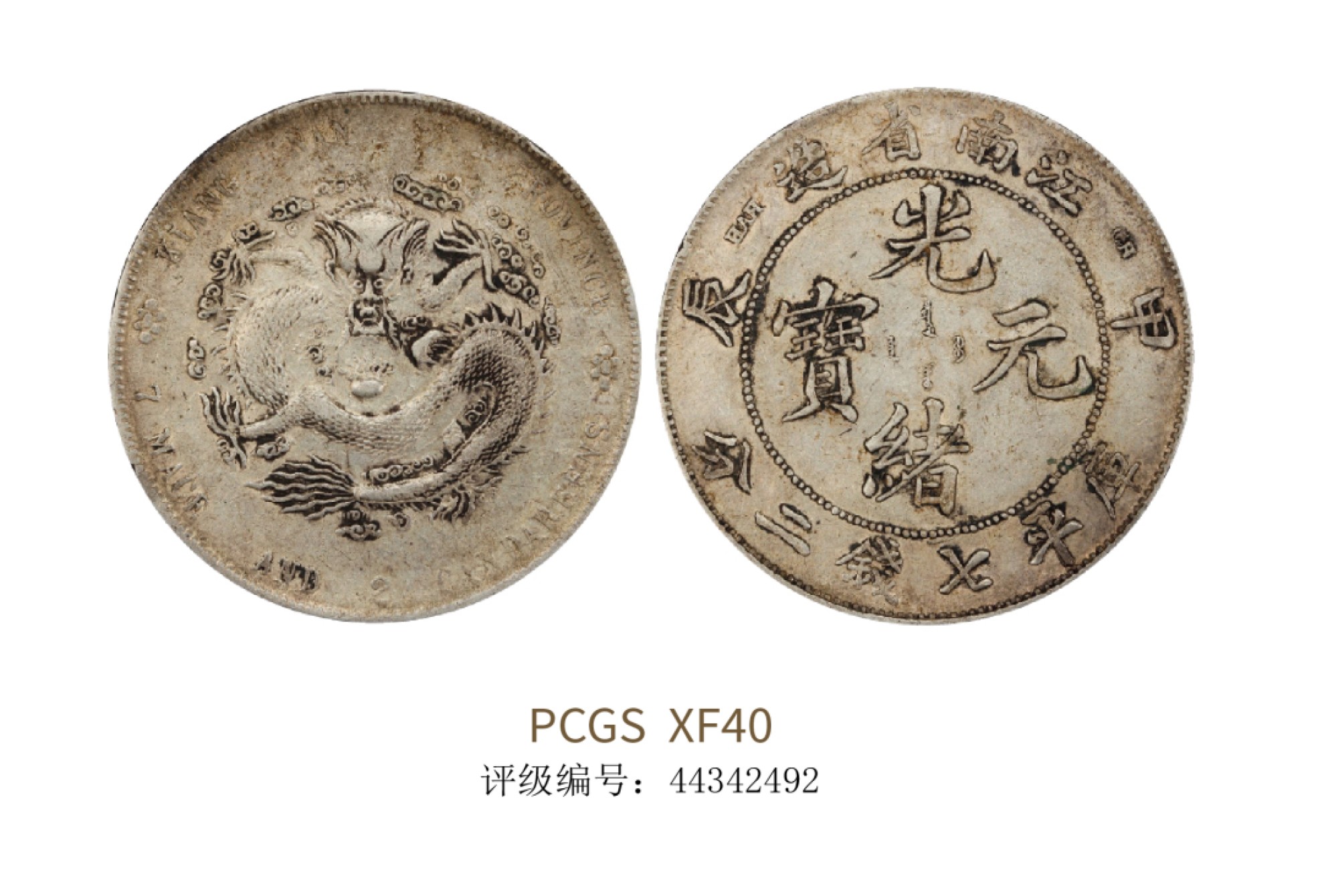 聚宝轩2022秋拍 1907年甲辰江南省造光绪元宝库平七钱二分 PCGS XF40