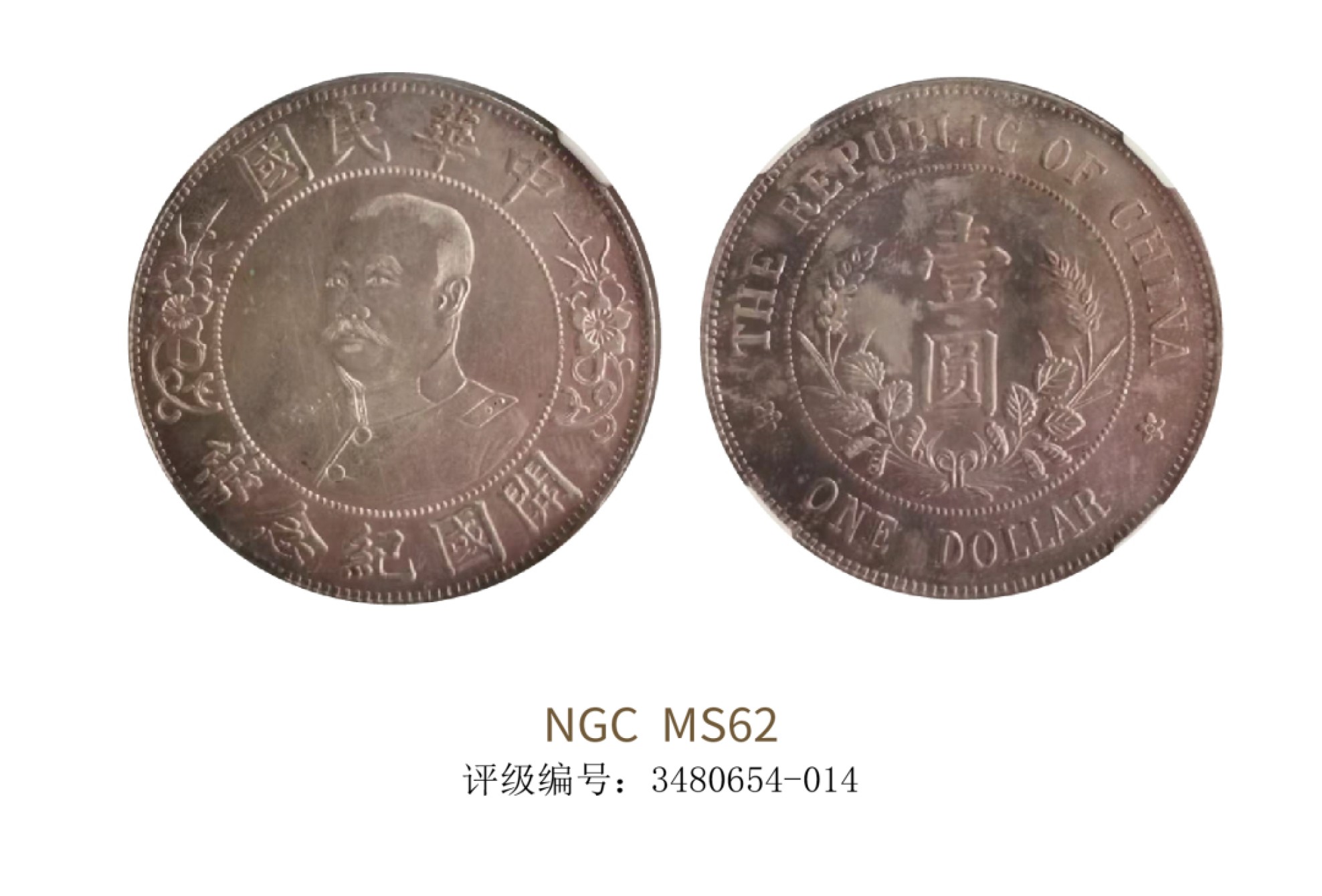 聚宝轩2022秋拍 1912年黎元洪像无帽开国纪念壹圆 NGC MS62