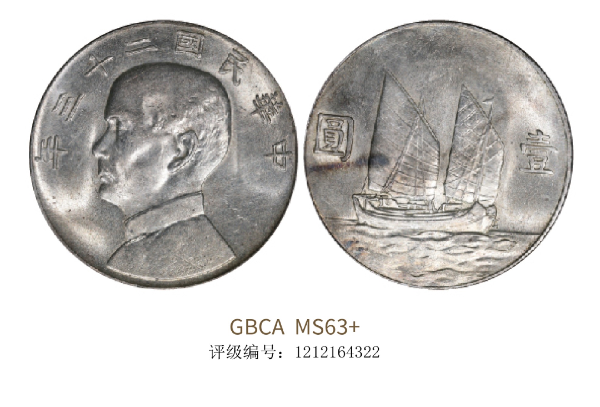 聚宝轩2022秋拍 民国二十三年孙中山像背帆船壹圆 GBCA MS63+