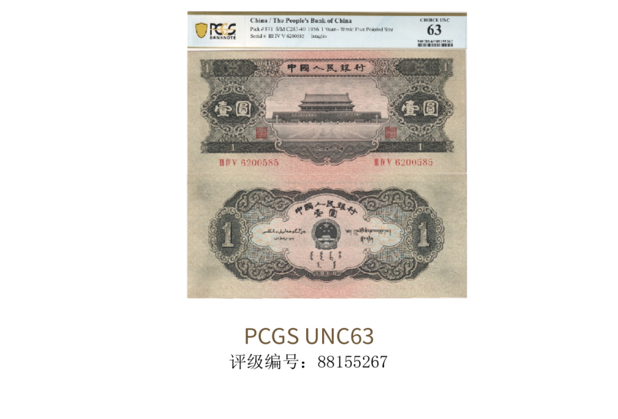 聚宝轩2022秋拍 1953年中国人民银行第二版人民币壹圆天安门 PCGS UNC63