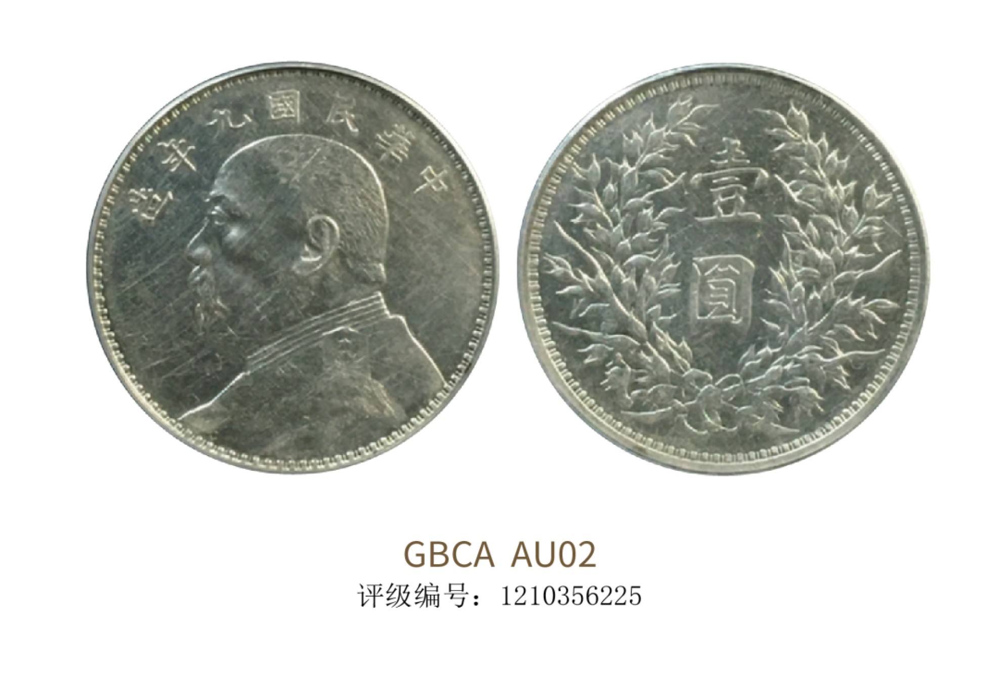 聚宝轩2022秋拍 民国九年袁世凯像壹圆 GBCA AU02